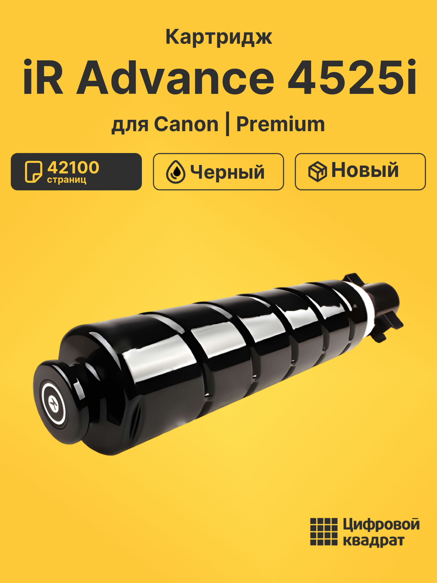 Картридж для Canon iR Advance 4525i (C-EXV53Bk),