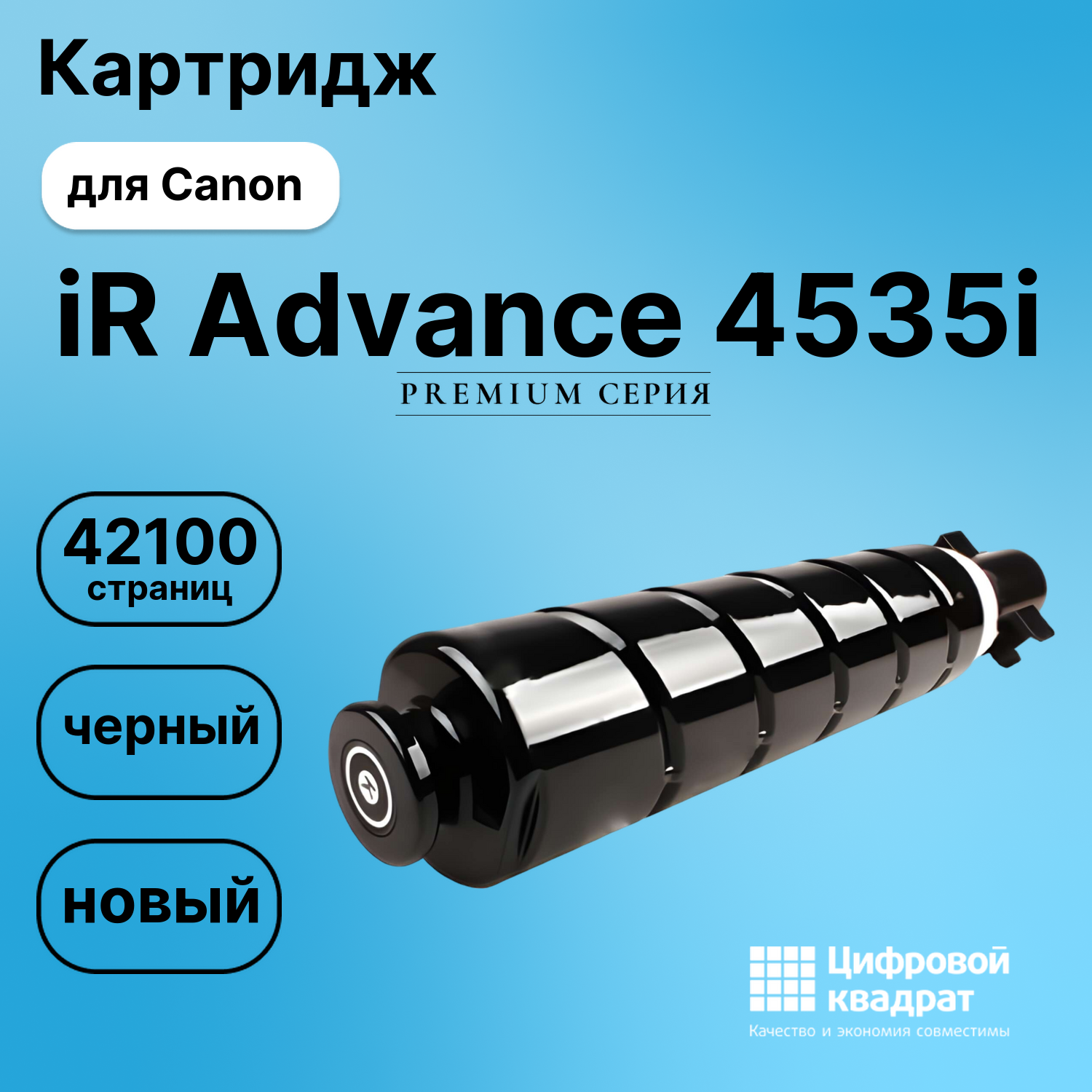 Картридж для Canon iR Advance 4535i (C-EXV53Bk),