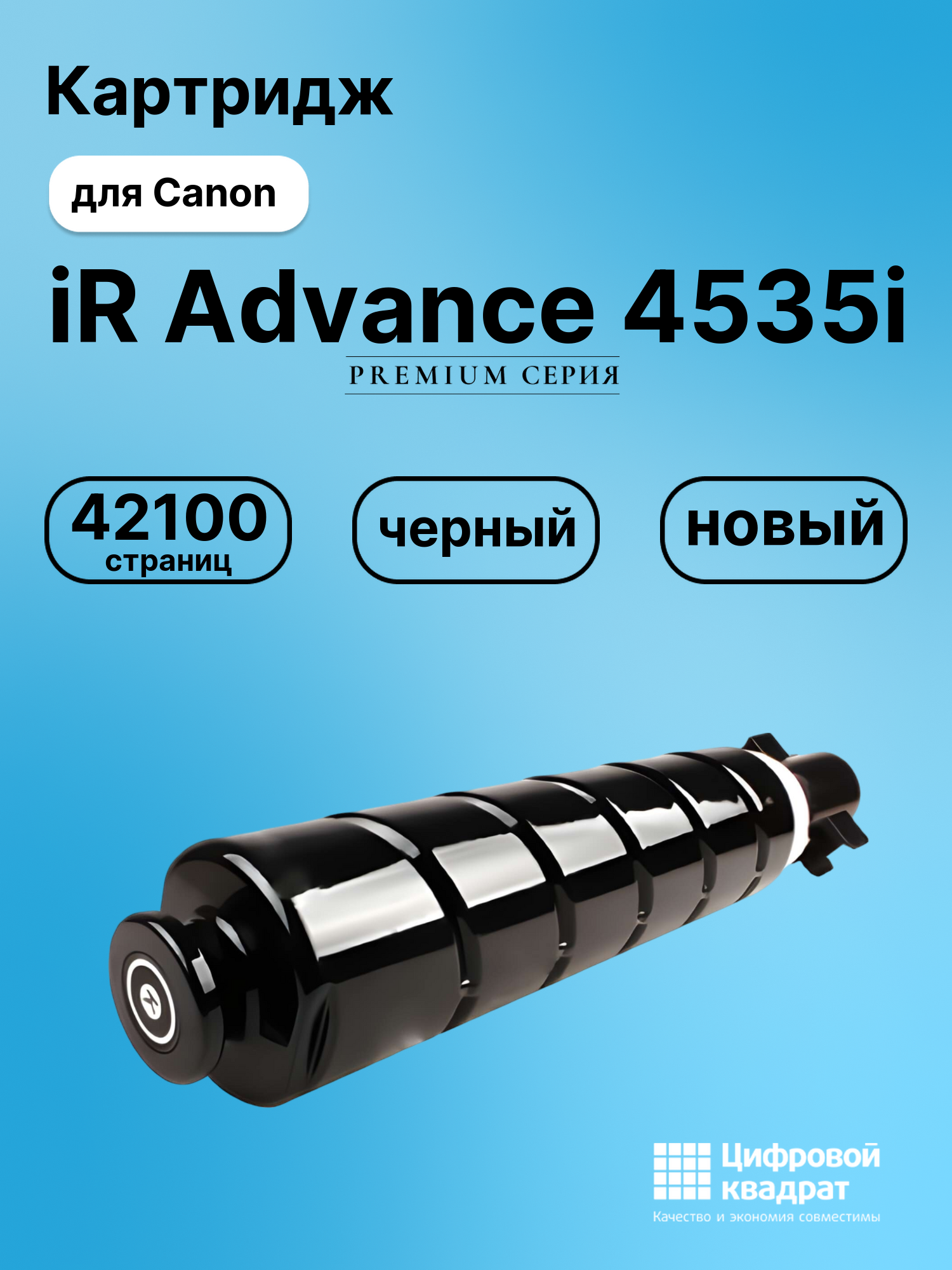 Картридж для Canon iR Advance 4535i (C-EXV53Bk),