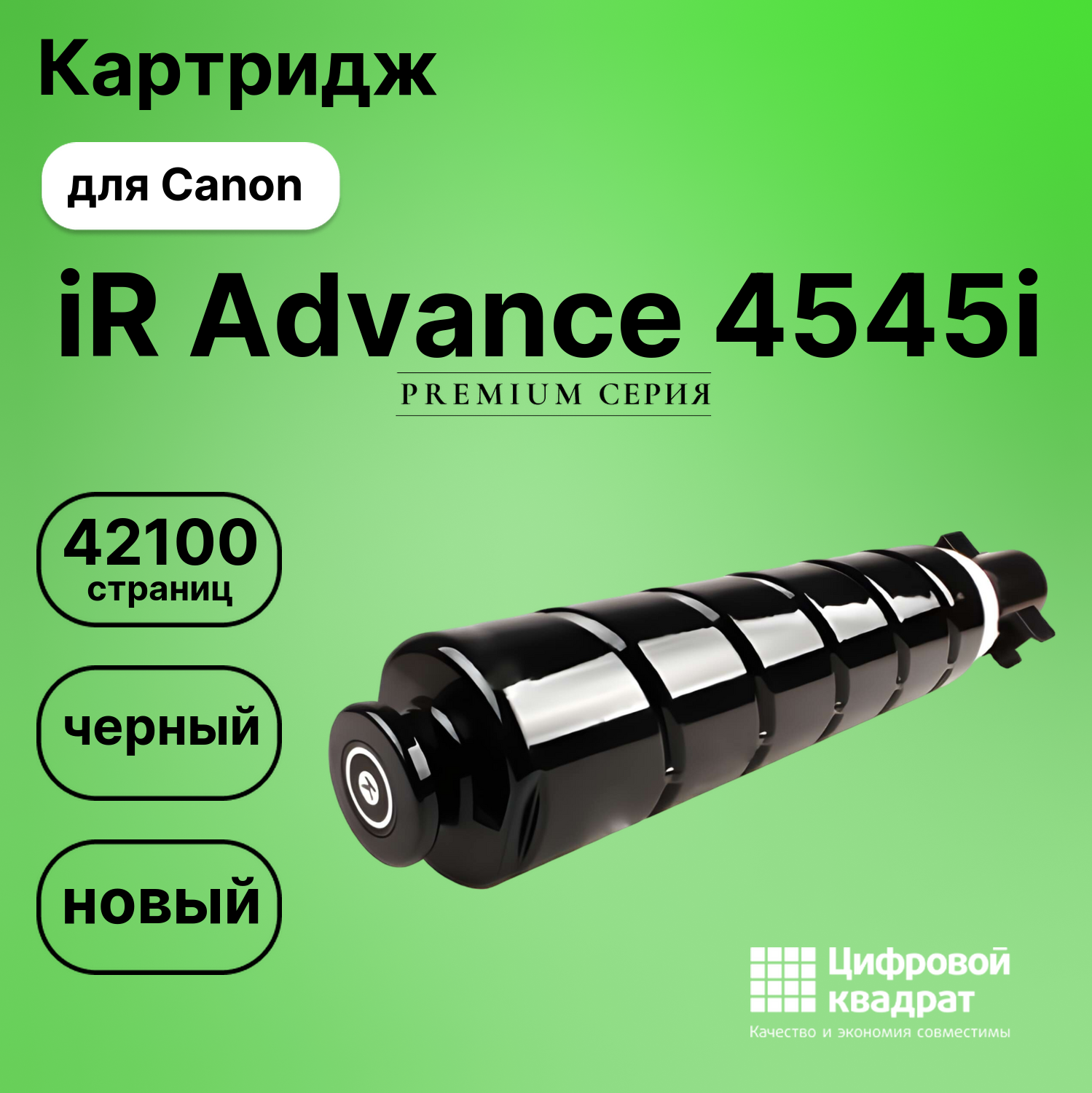 Картридж для Canon iR Advance 4545i (C-EXV53Bk),
