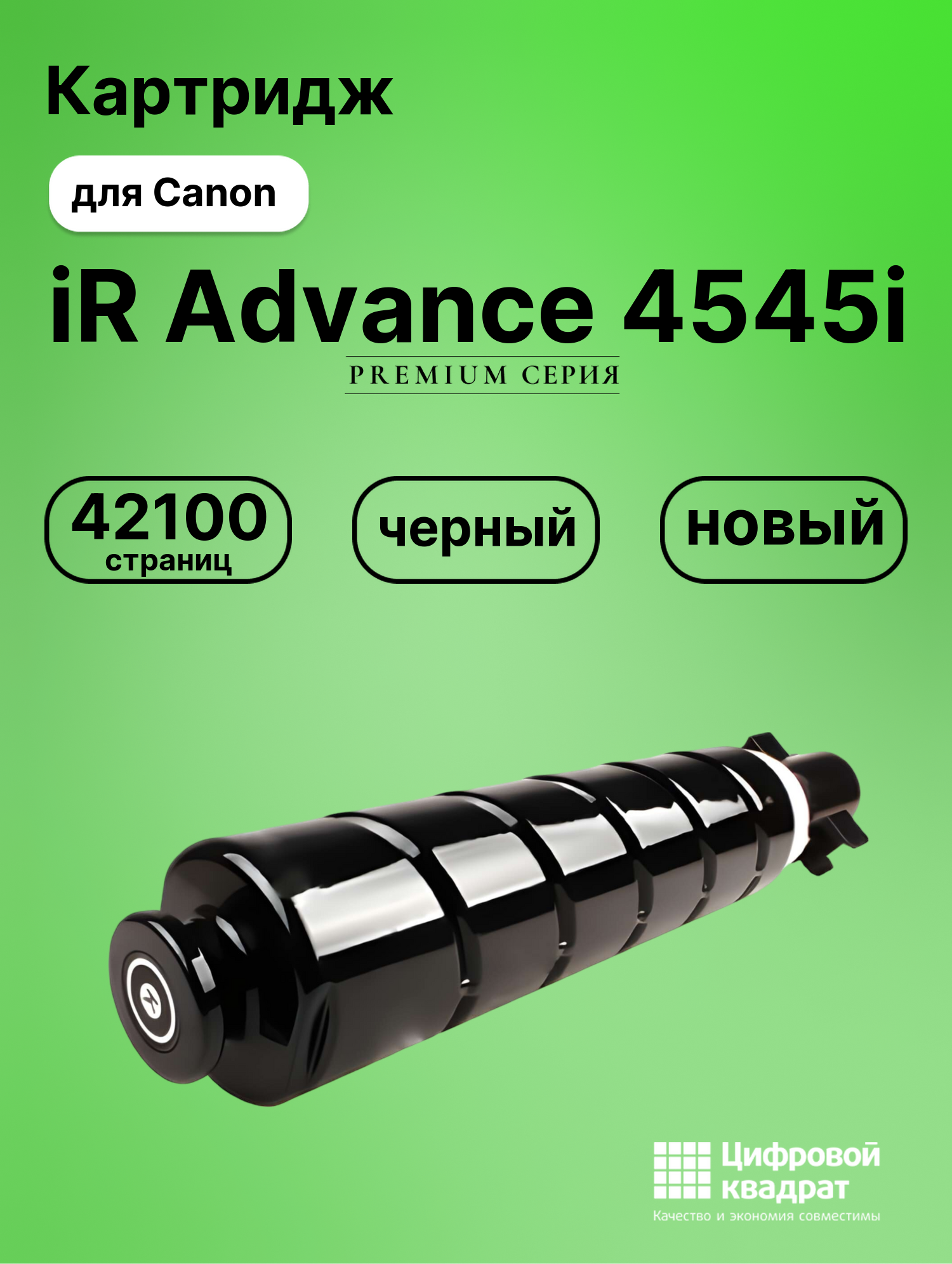 Картридж для Canon iR Advance 4545i (C-EXV53Bk),