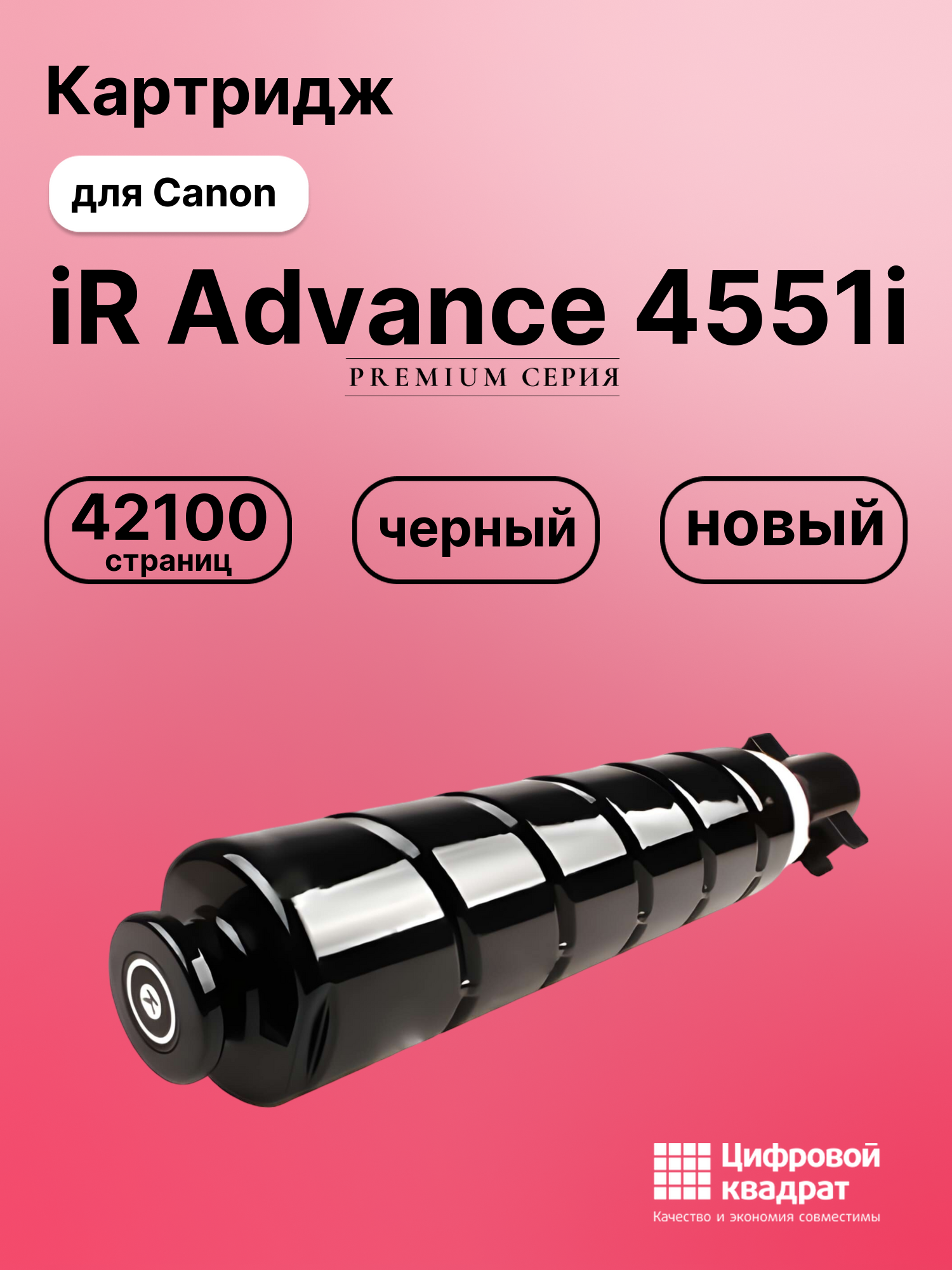 Картридж для Canon iR Advance 4551i (C-EXV53Bk),