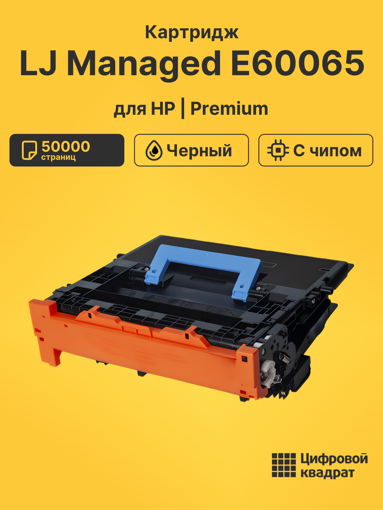 Картридж для HP LJ Managed E60065 (W9004WC), E60075