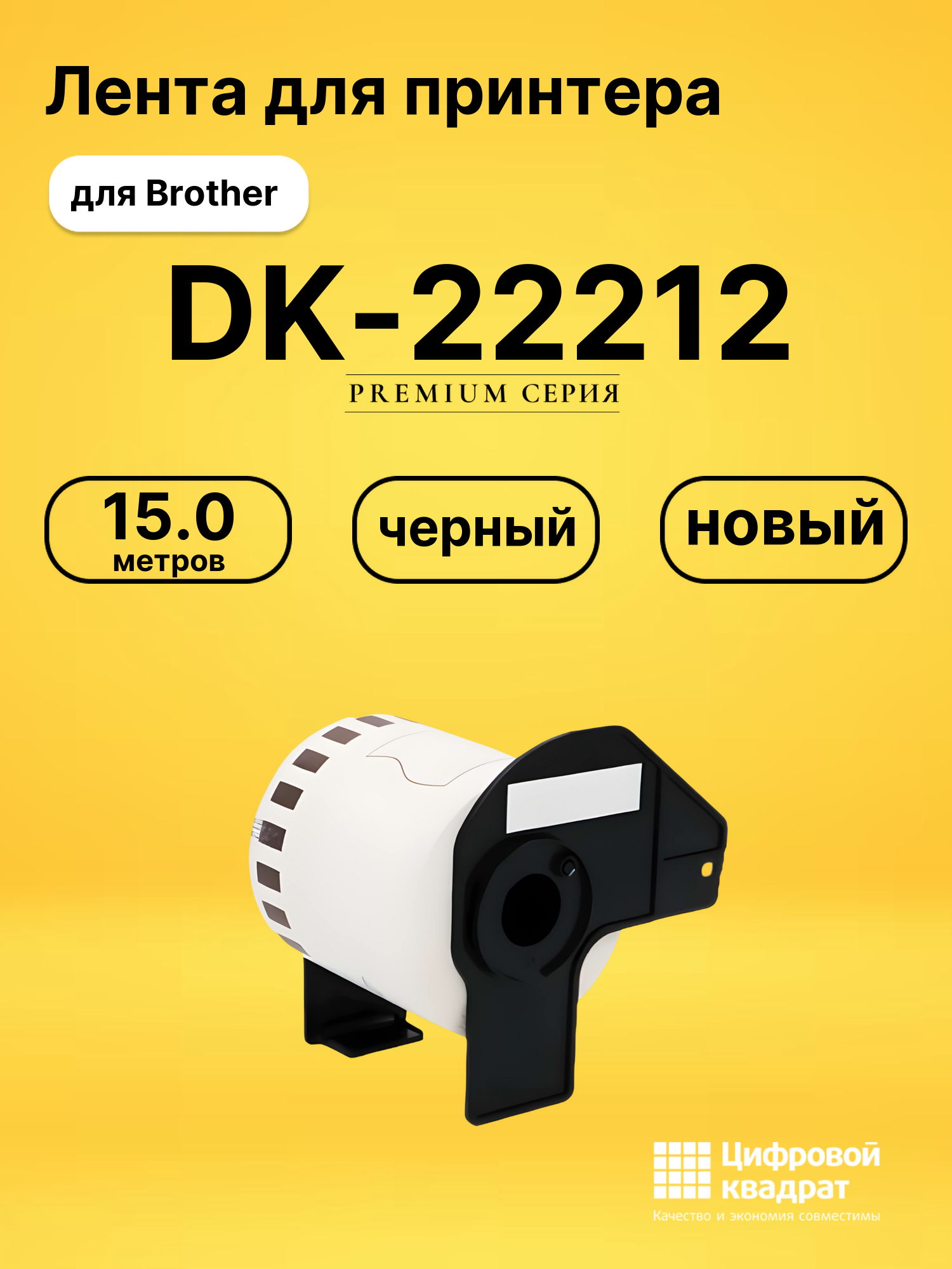 Лента DK-22212 для Brother QL-1050, QL-1060 черный