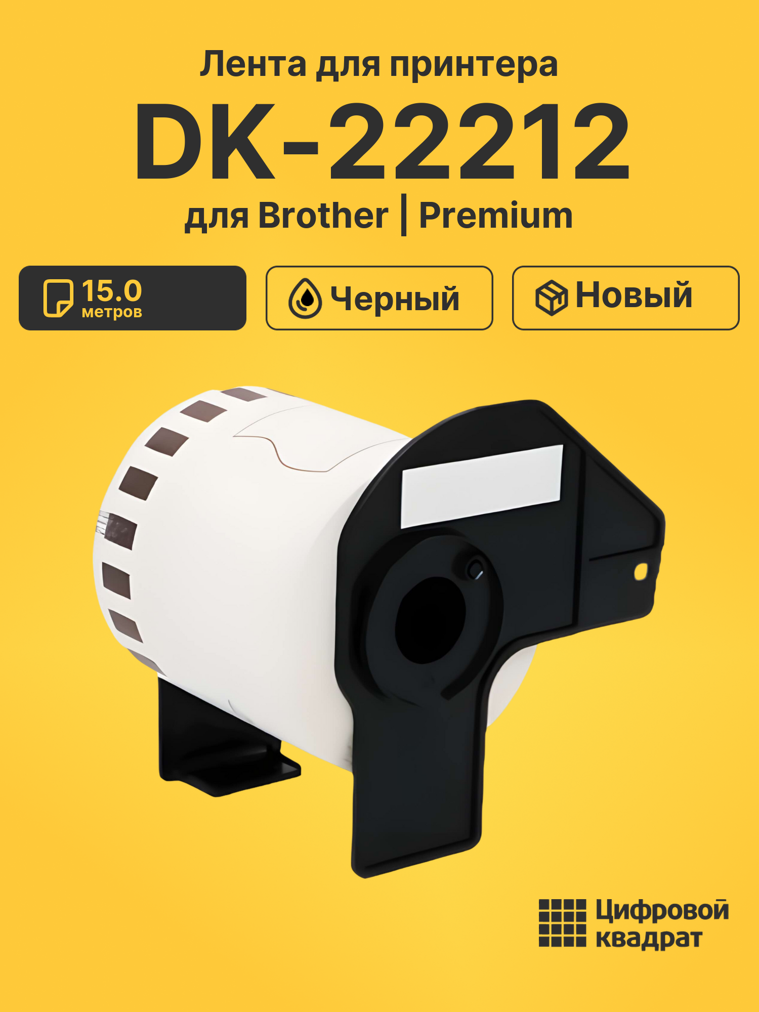 Лента DK-22212 для Brother QL-1050, QL-1060 черный
