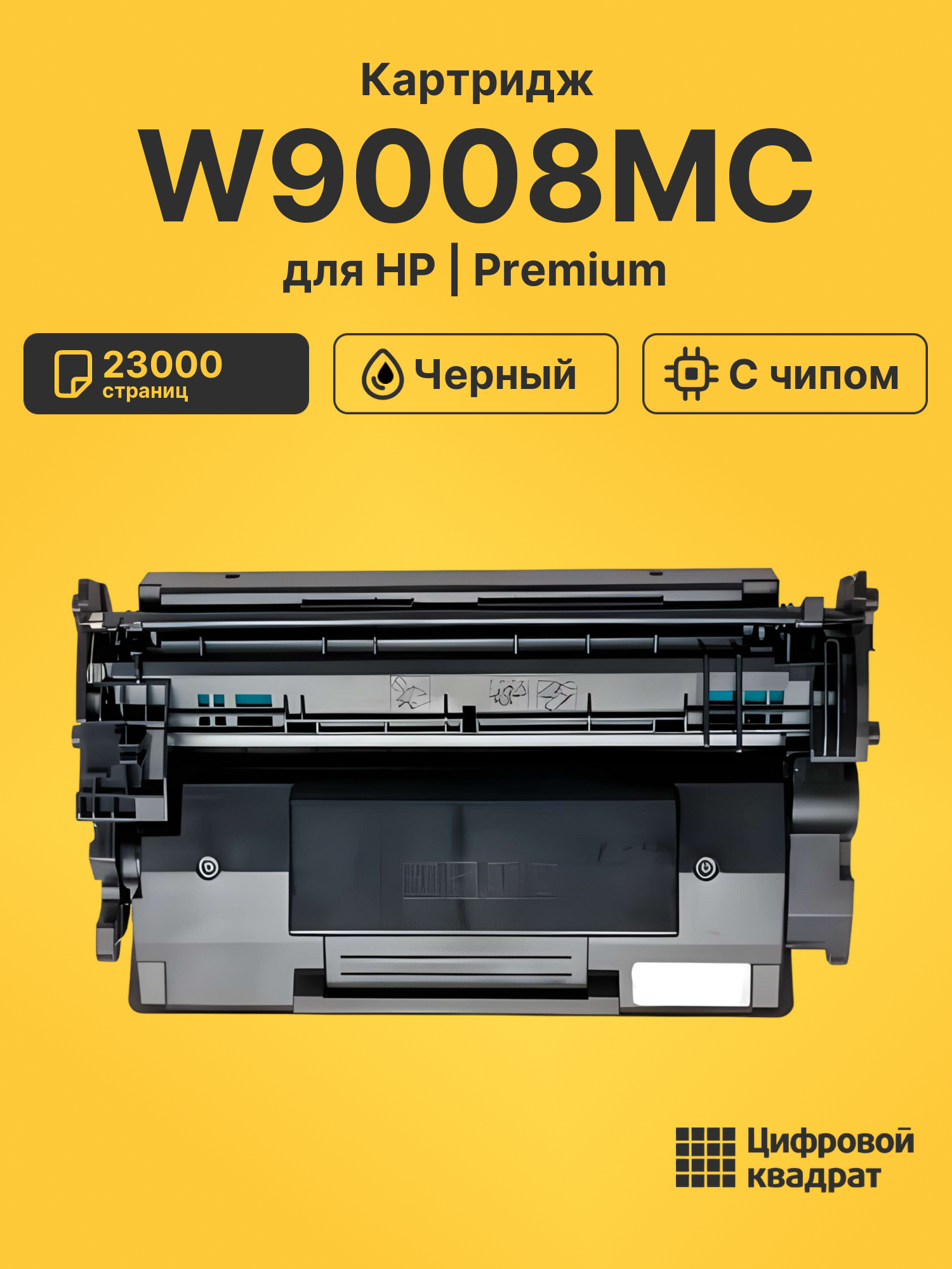 Картридж W9008MC для HP LJ E50145, LJ E52645 черный