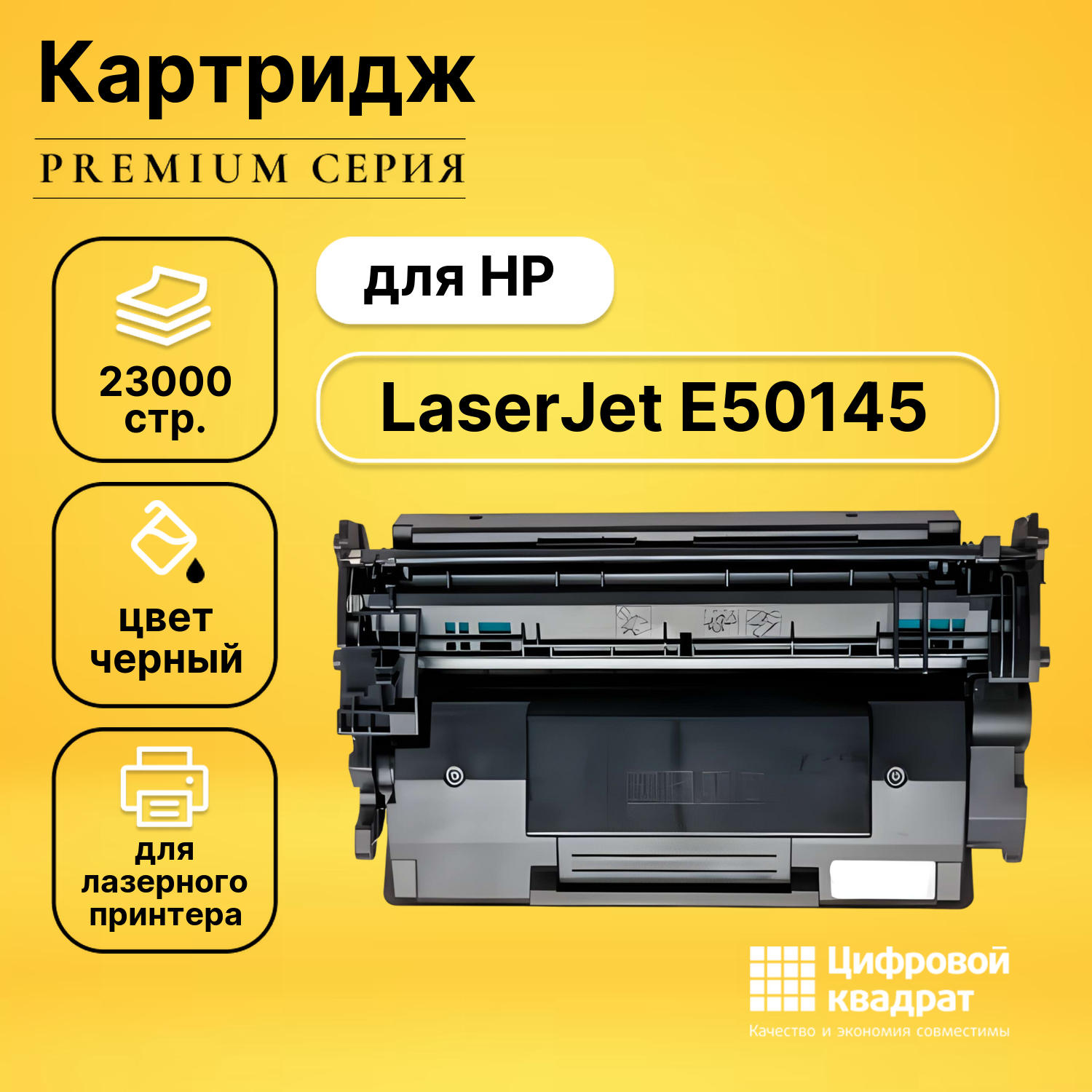 Картридж для HP LaserJet E50145 (W9008MC), LJ E52645