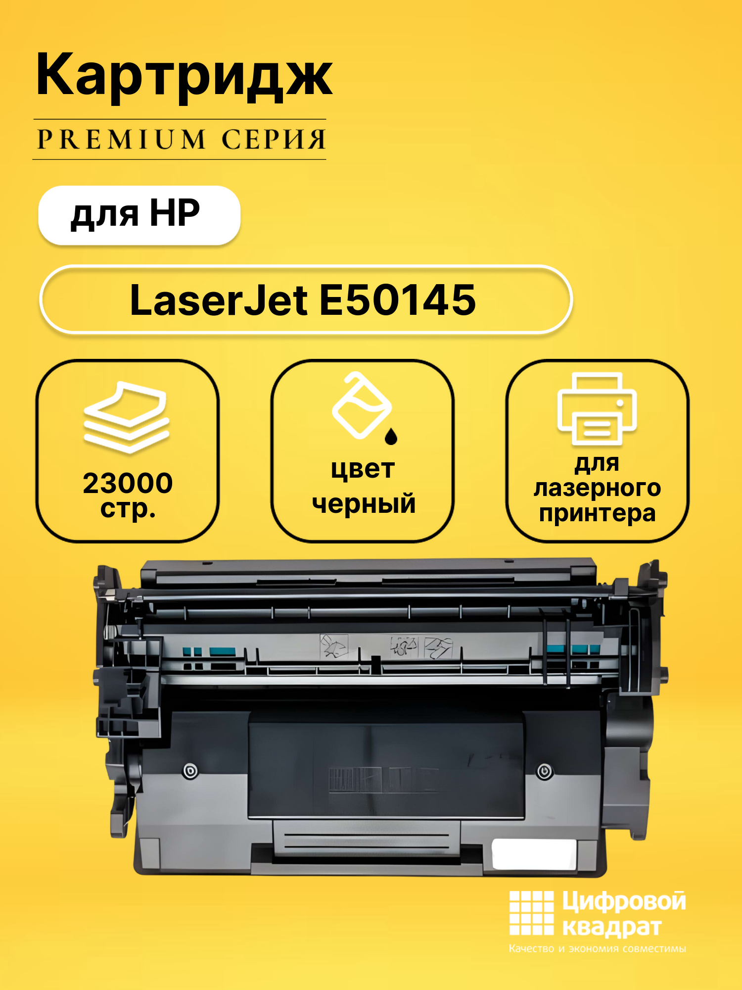 Картридж для HP LaserJet E50145 (W9008MC), LJ E52645