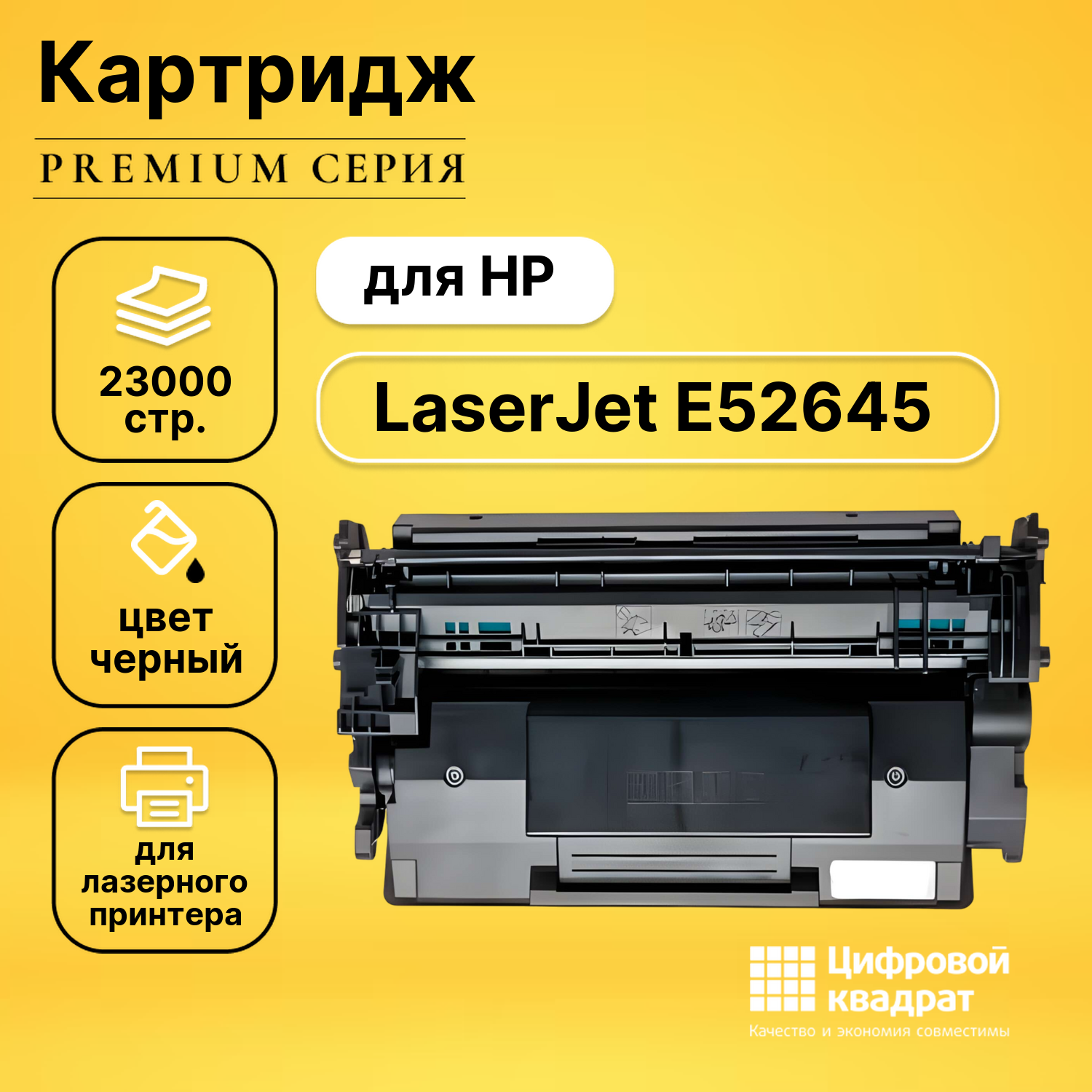 Картридж для HP LaserJet E52645 (W9008MC), LJ E50145