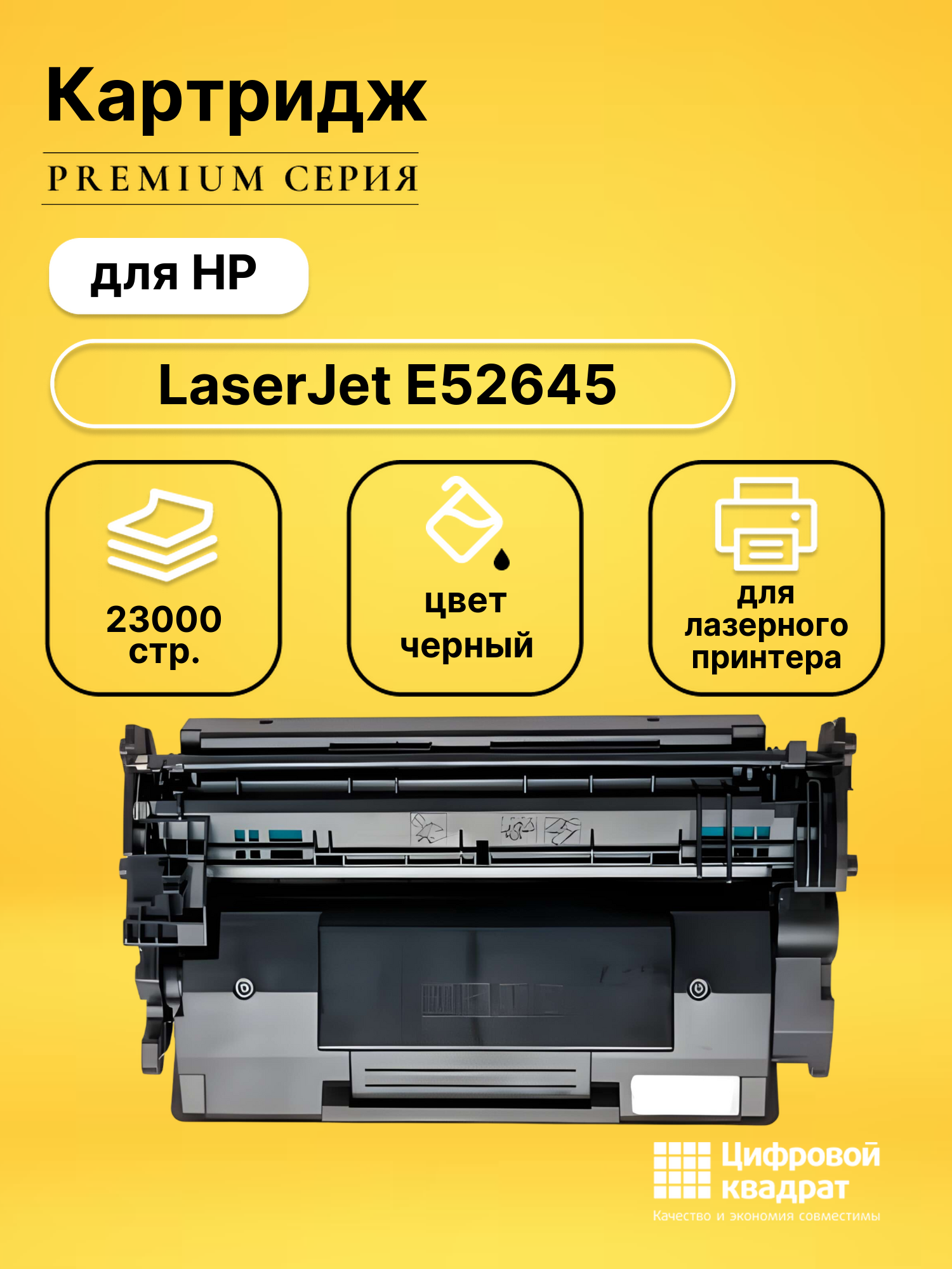 Картридж для HP LaserJet E52645 (W9008MC), LJ E50145