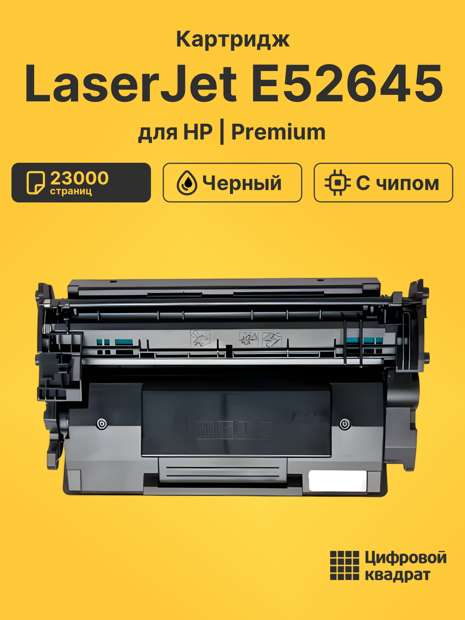Картридж для HP LaserJet E52645 (W9008MC), LJ E50145