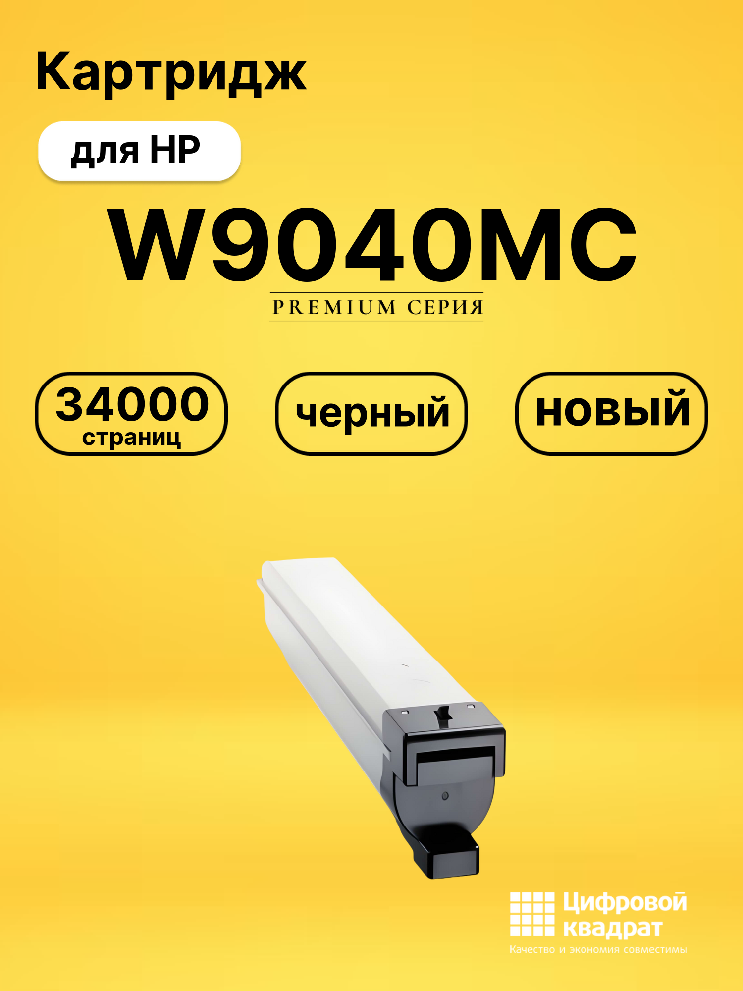 Картридж W9040MC для HP E77822, E77825, E77830 черный