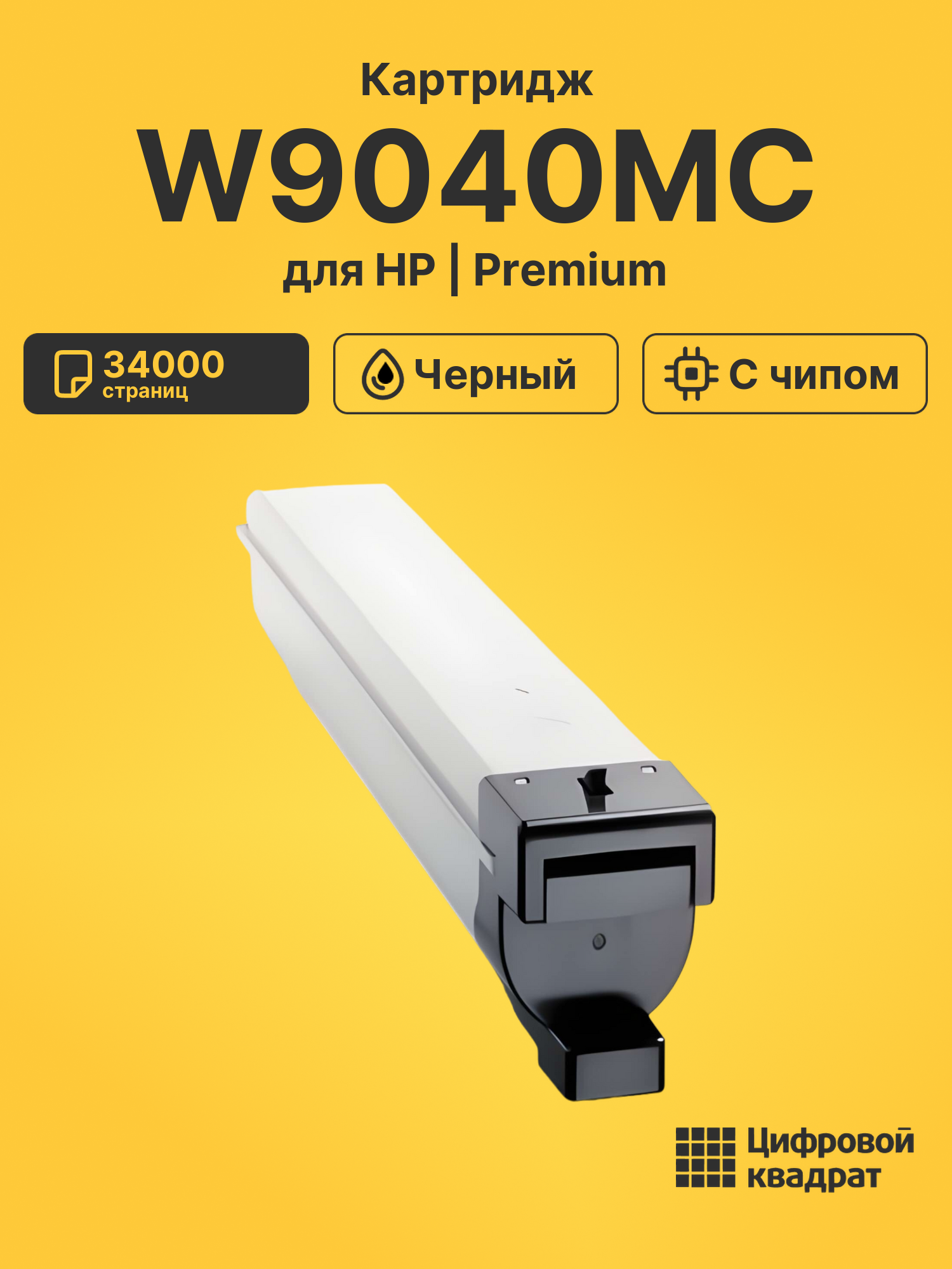 Картридж W9040MC для HP E77822, E77825, E77830 черный