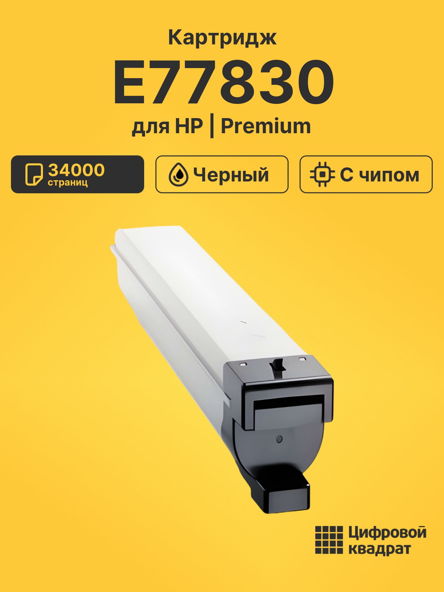 Картридж для HP E77830 (W9040MC), E77822, E77825