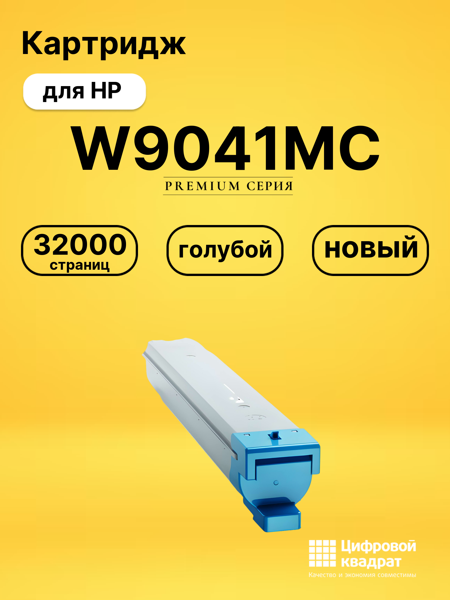 Картридж W9041MC для HP E77822, E77825, E77830 голубой