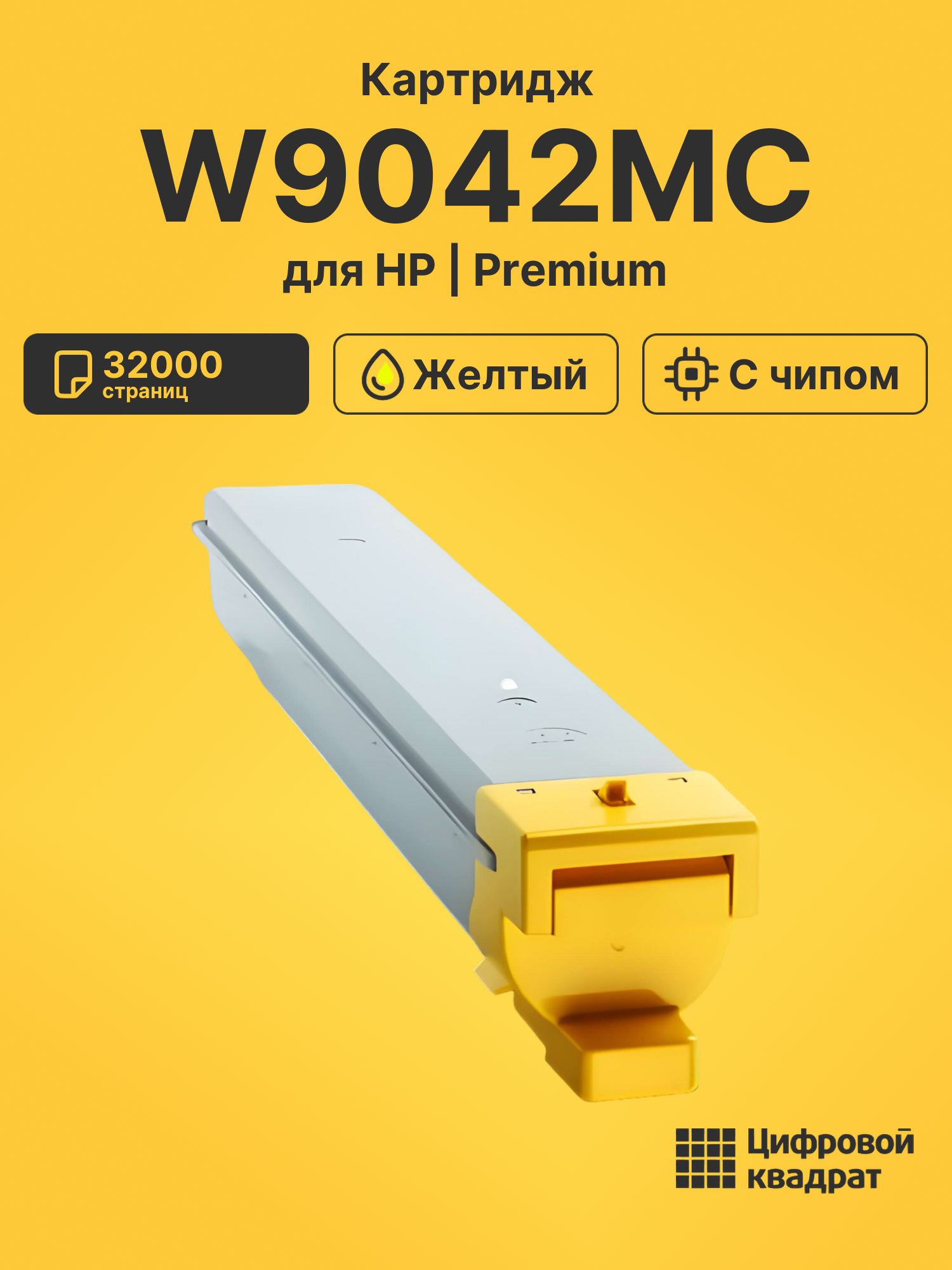 Картридж W9042MC для HP E77822, E77825, E77830 желтый