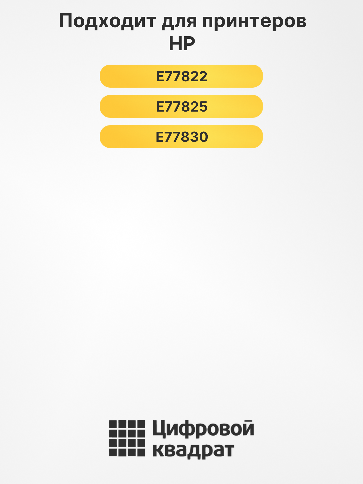 Картриджи W9040MC-W9043MC для HP E77822, E77825, E77830 2