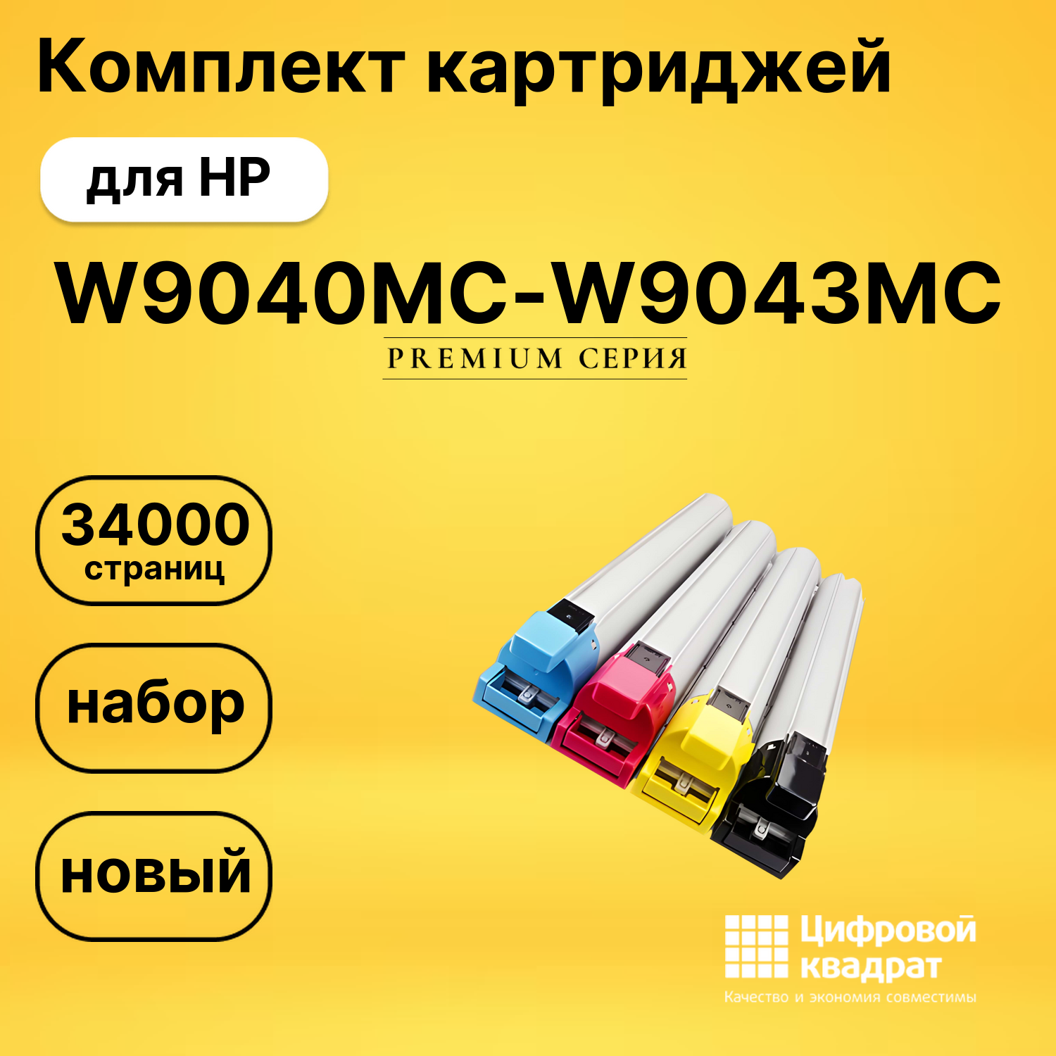 Картриджи W9040MC-W9043MC для HP E77822, E77825, E77830