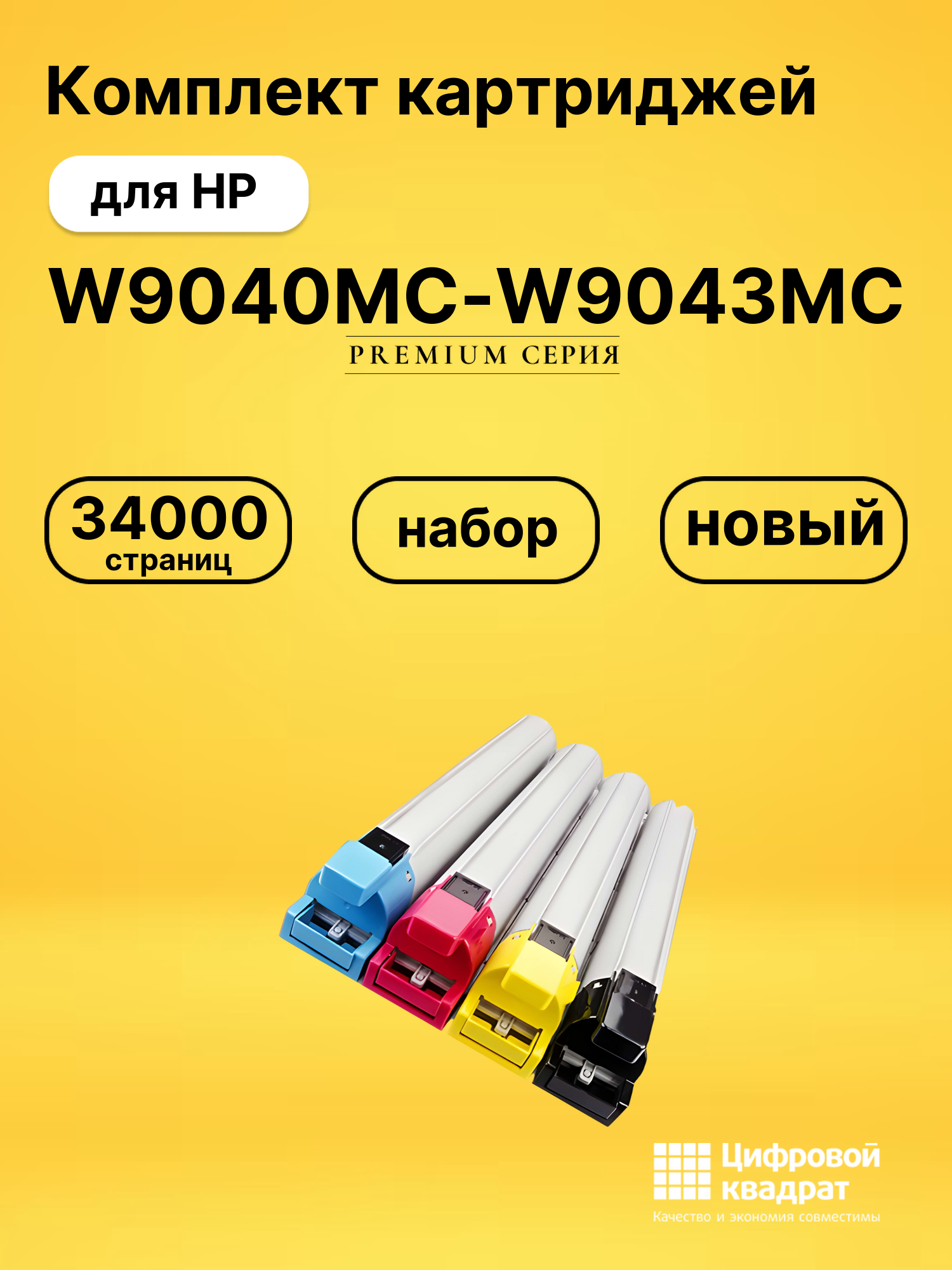 Картриджи W9040MC-W9043MC для HP E77822, E77825, E77830