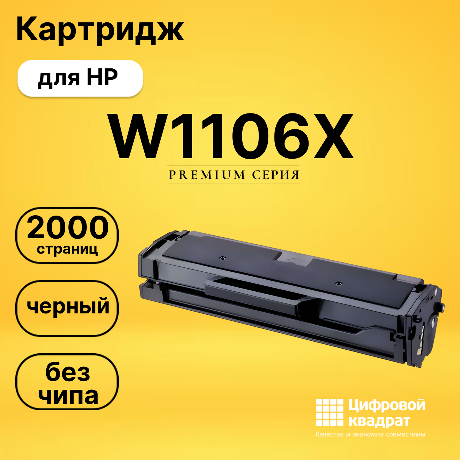 Картридж W1106X для HP Laser 107A, Laser 107R черный