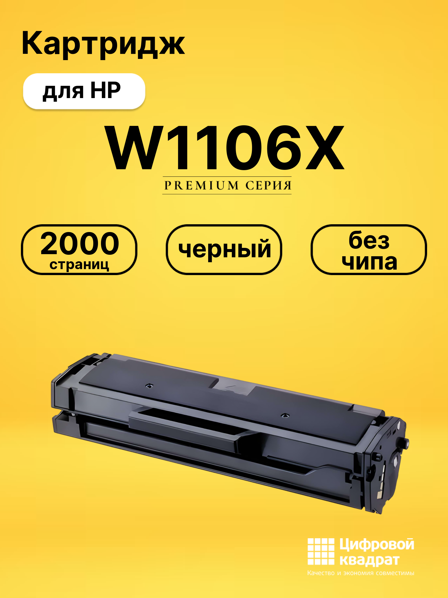Картридж W1106X для HP Laser 107A, Laser 107R черный