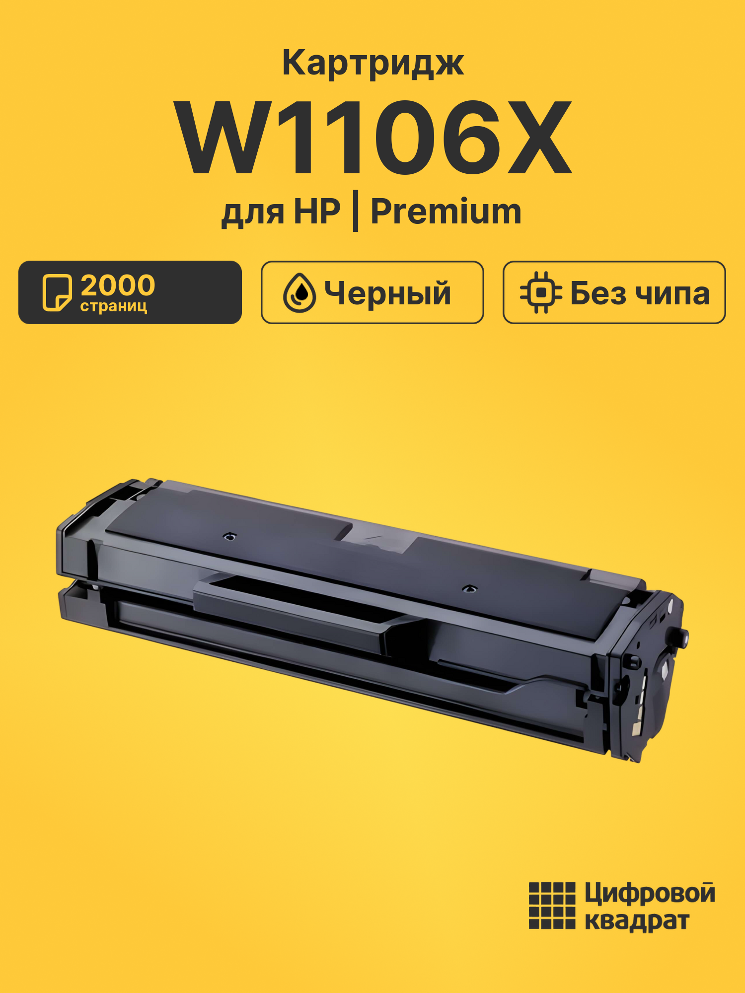 Картридж W1106X для HP Laser 107A, Laser 107R черный