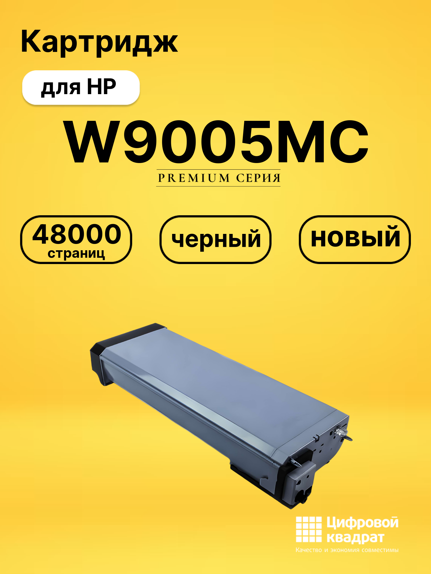 Картридж W9005MC для HP LJ E72525, LJ E72530 черный