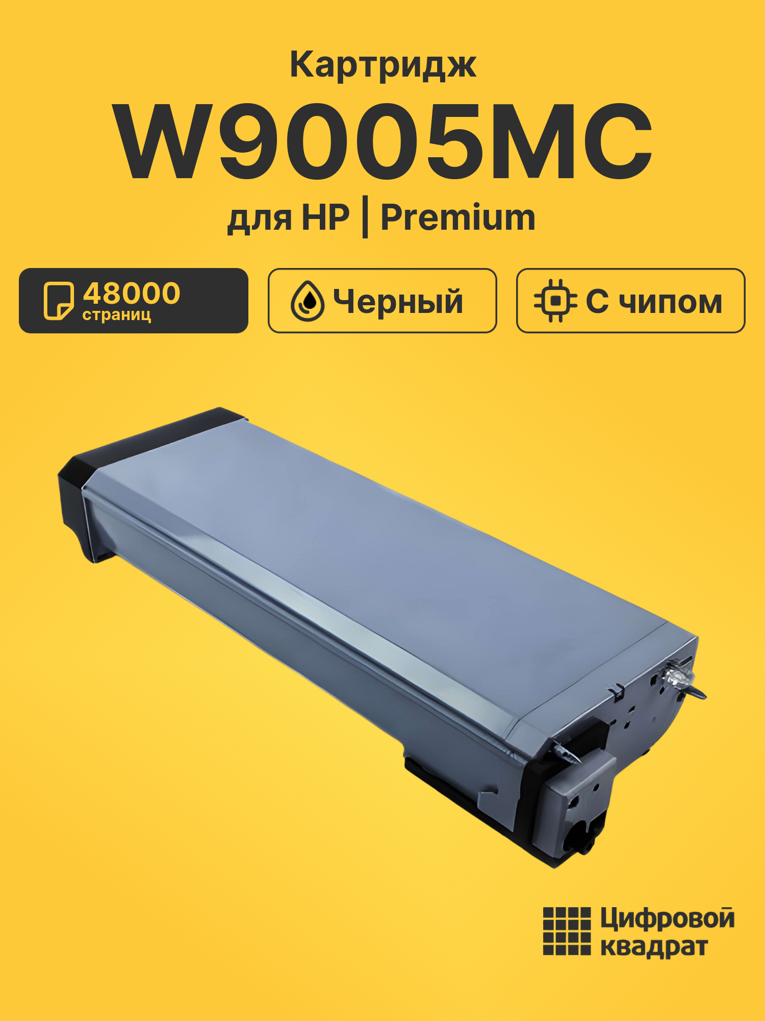 Картридж W9005MC для HP LJ E72525, LJ E72530 черный