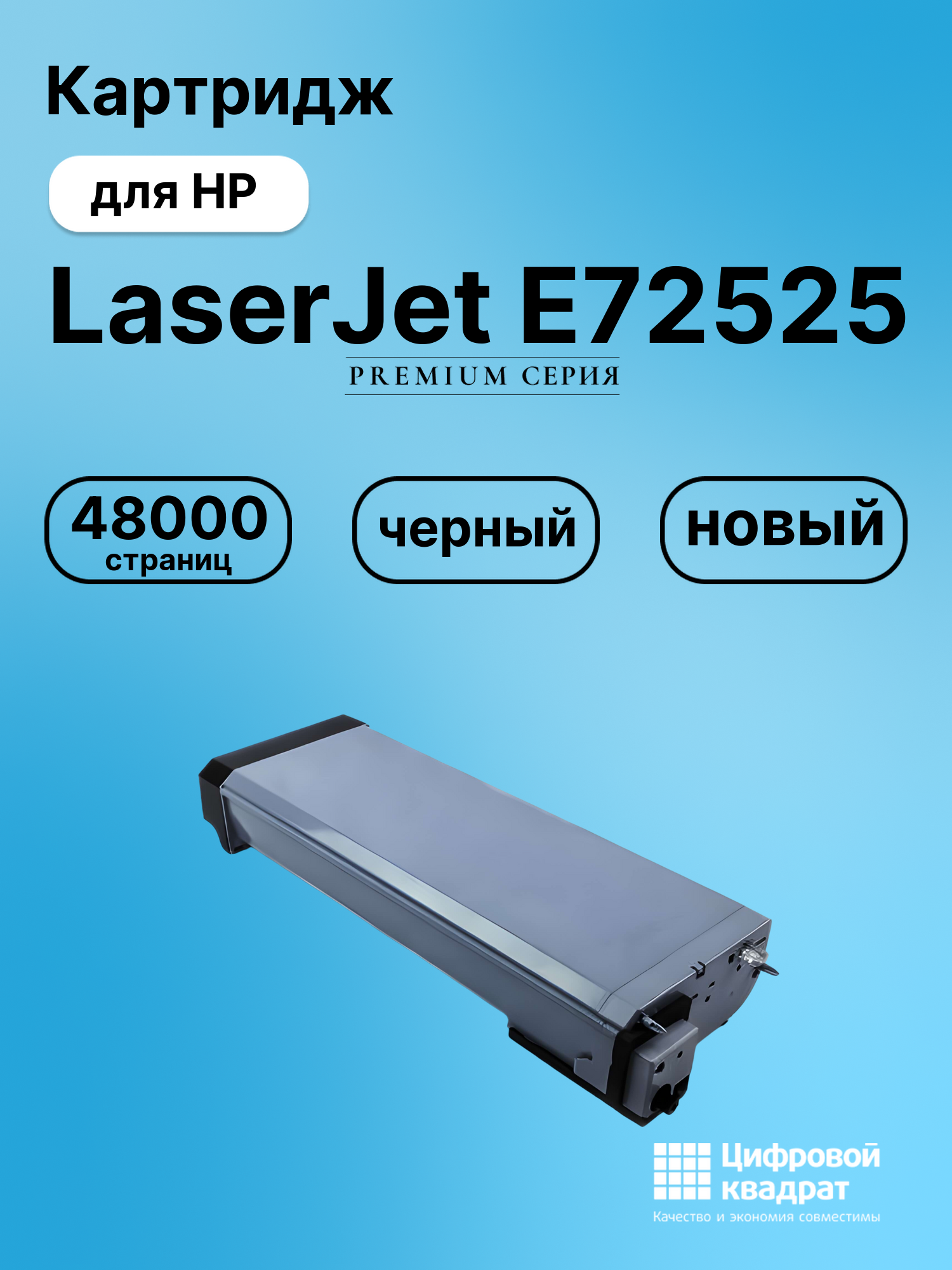 Картридж для HP LaserJet E72525 совместимый