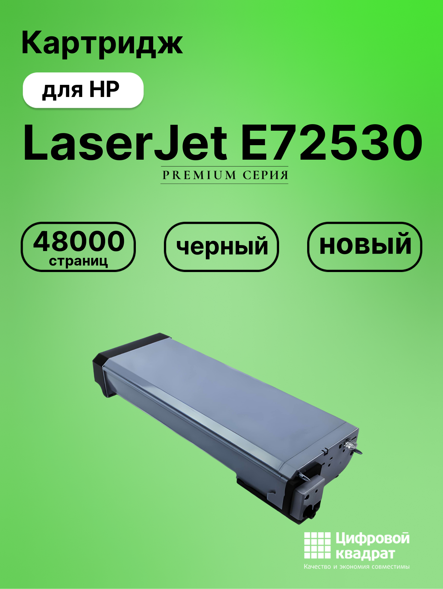 Картридж для HP LaserJet E72530 совместимый