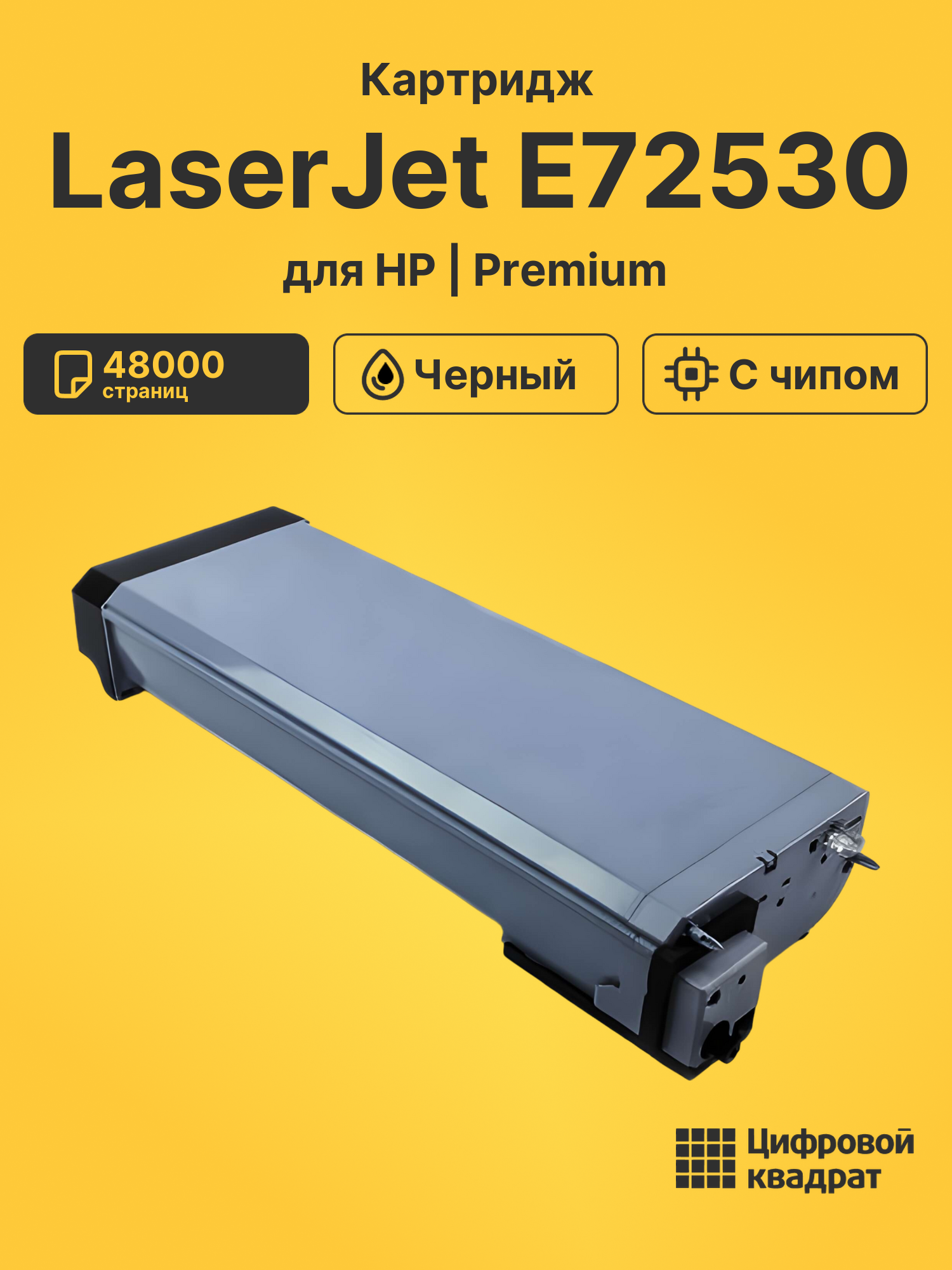 Картридж для HP LaserJet E72530 совместимый