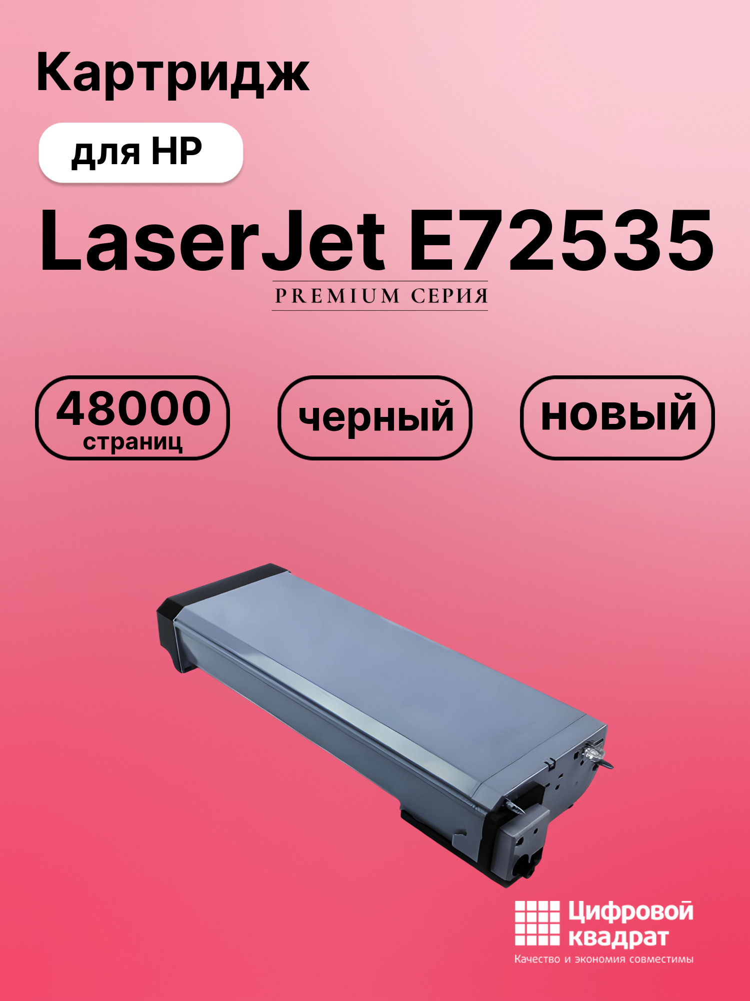 Картридж для HP LaserJet E72535 совместимый