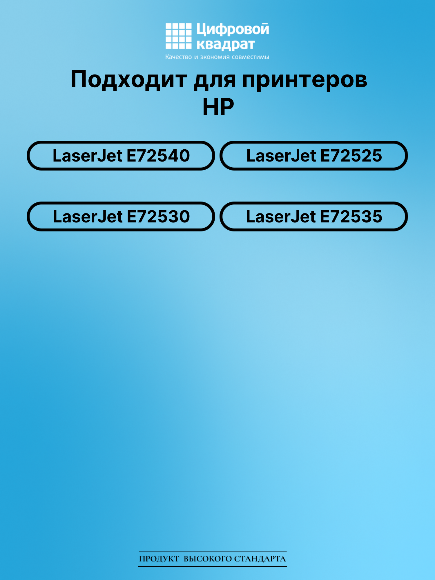Картридж для HP LaserJet E72540 совместимый 2