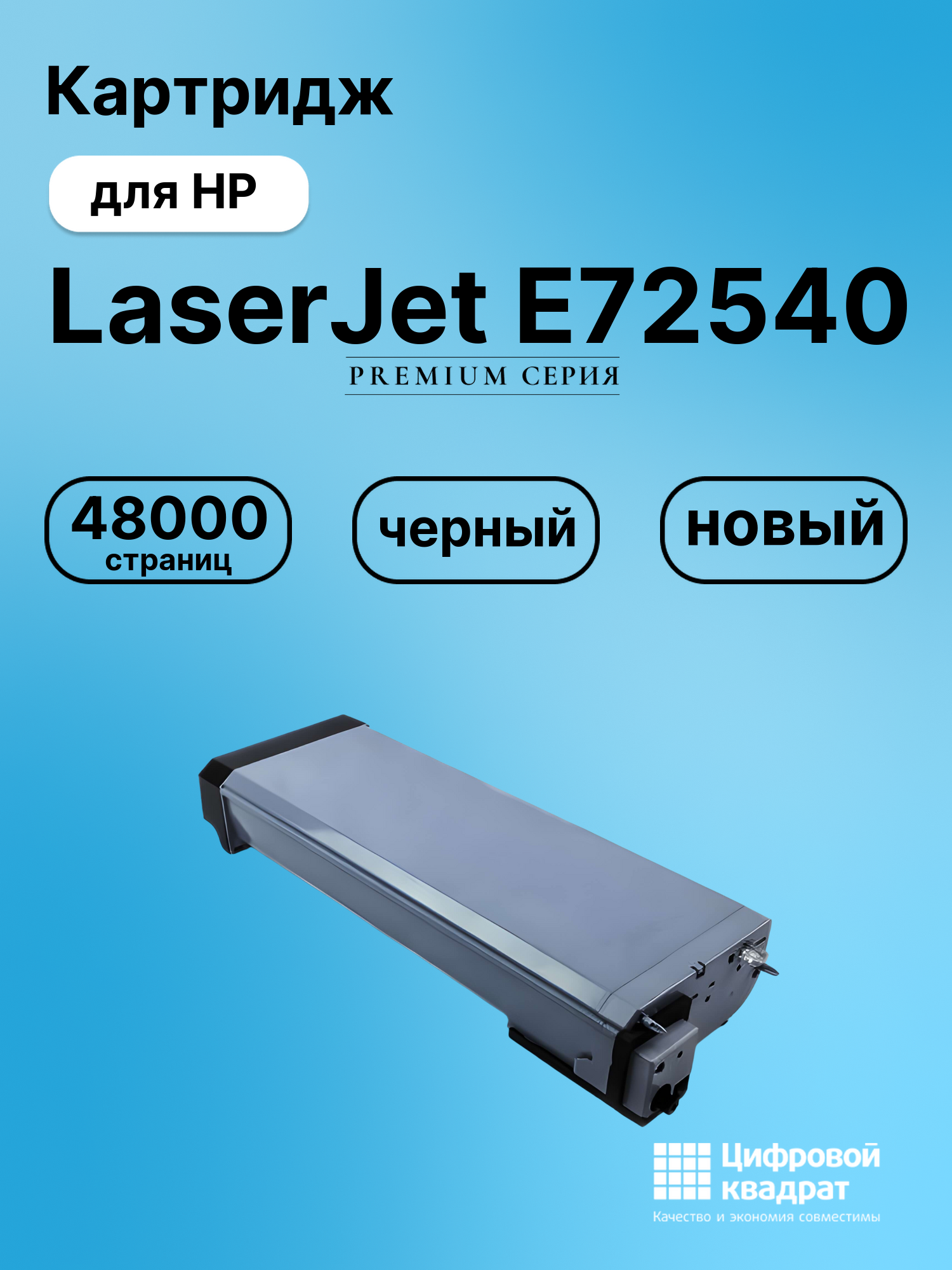 Картридж для HP LaserJet E72540 совместимый