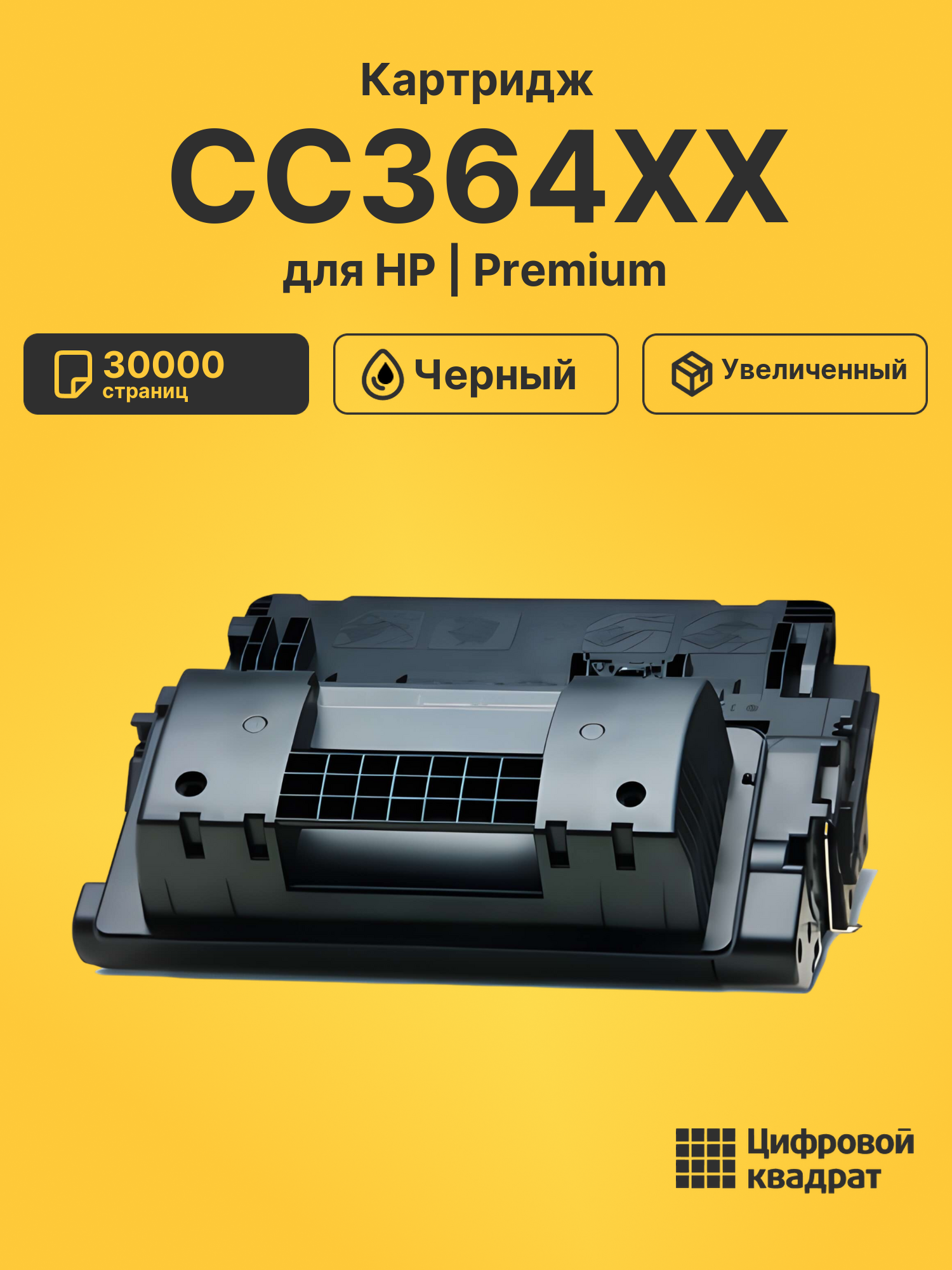 Картридж CC364XX для HP LJ P4015, LJ P4510 черный