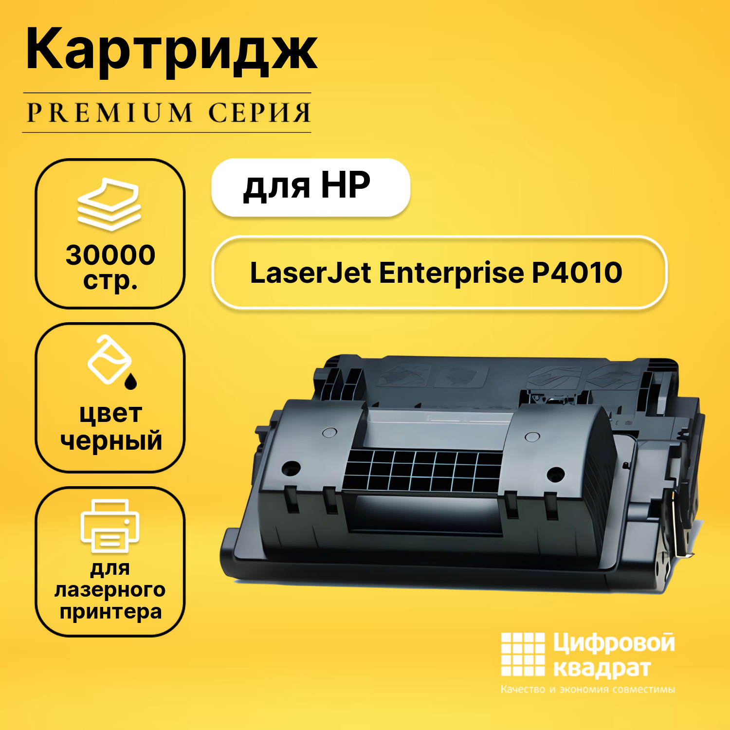 Картридж для HP LaserJet P4010 увеличенный ресурс совместимый