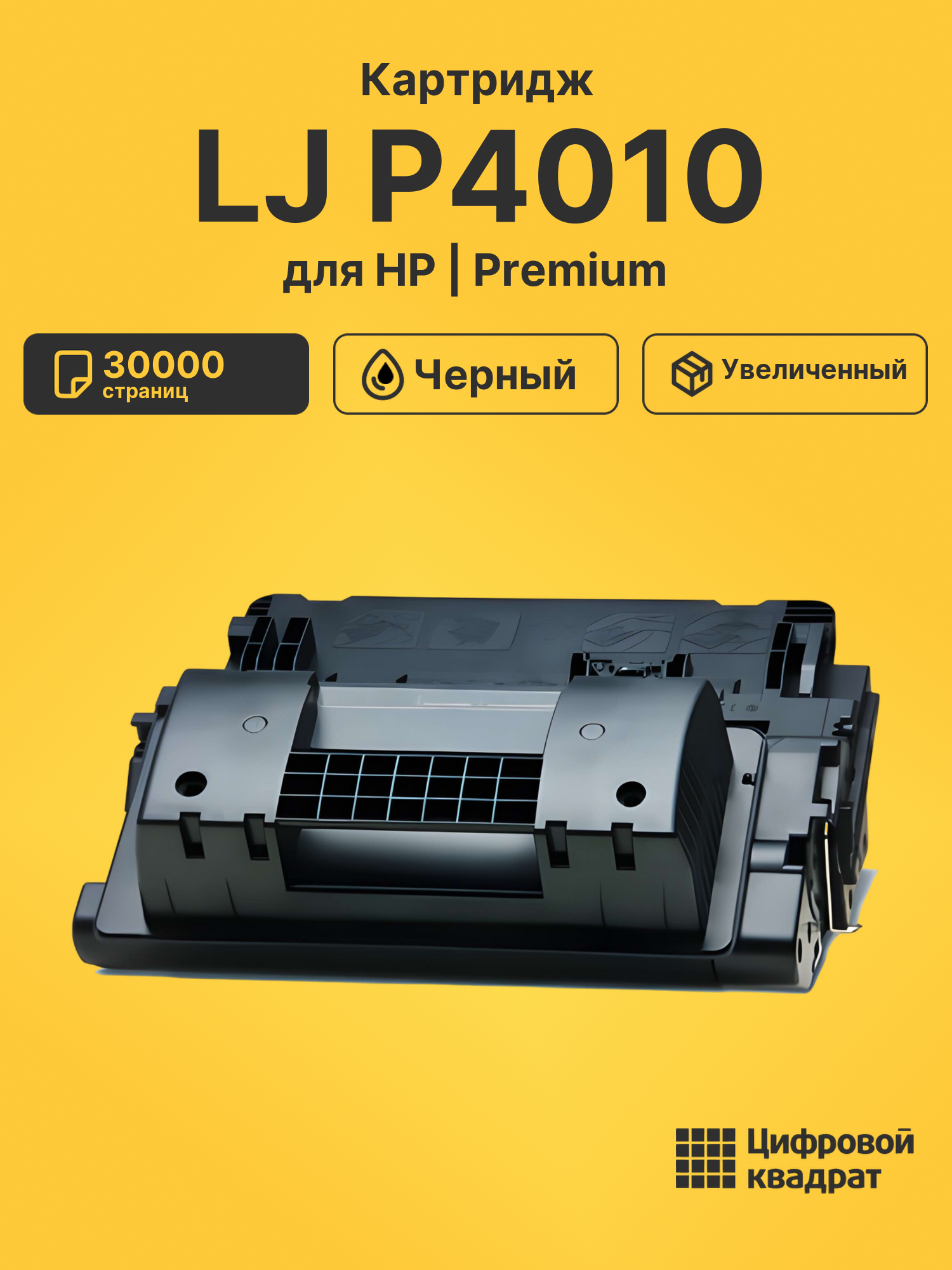 Картридж для HP LJ P4010 (CC364XX), LJ P4510