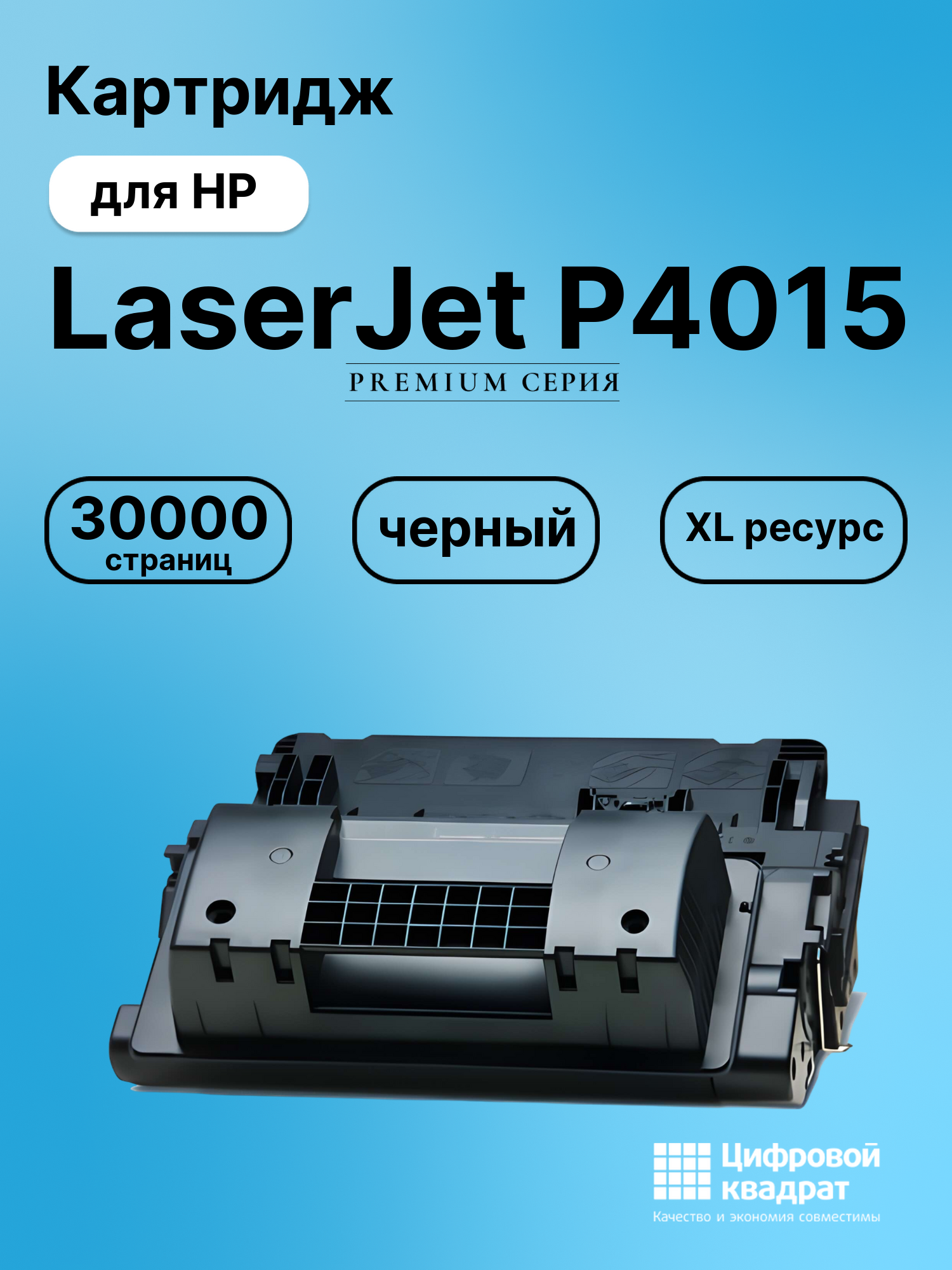 Картридж для HP LaserJet P4015 (CC364XX), LJ P4510