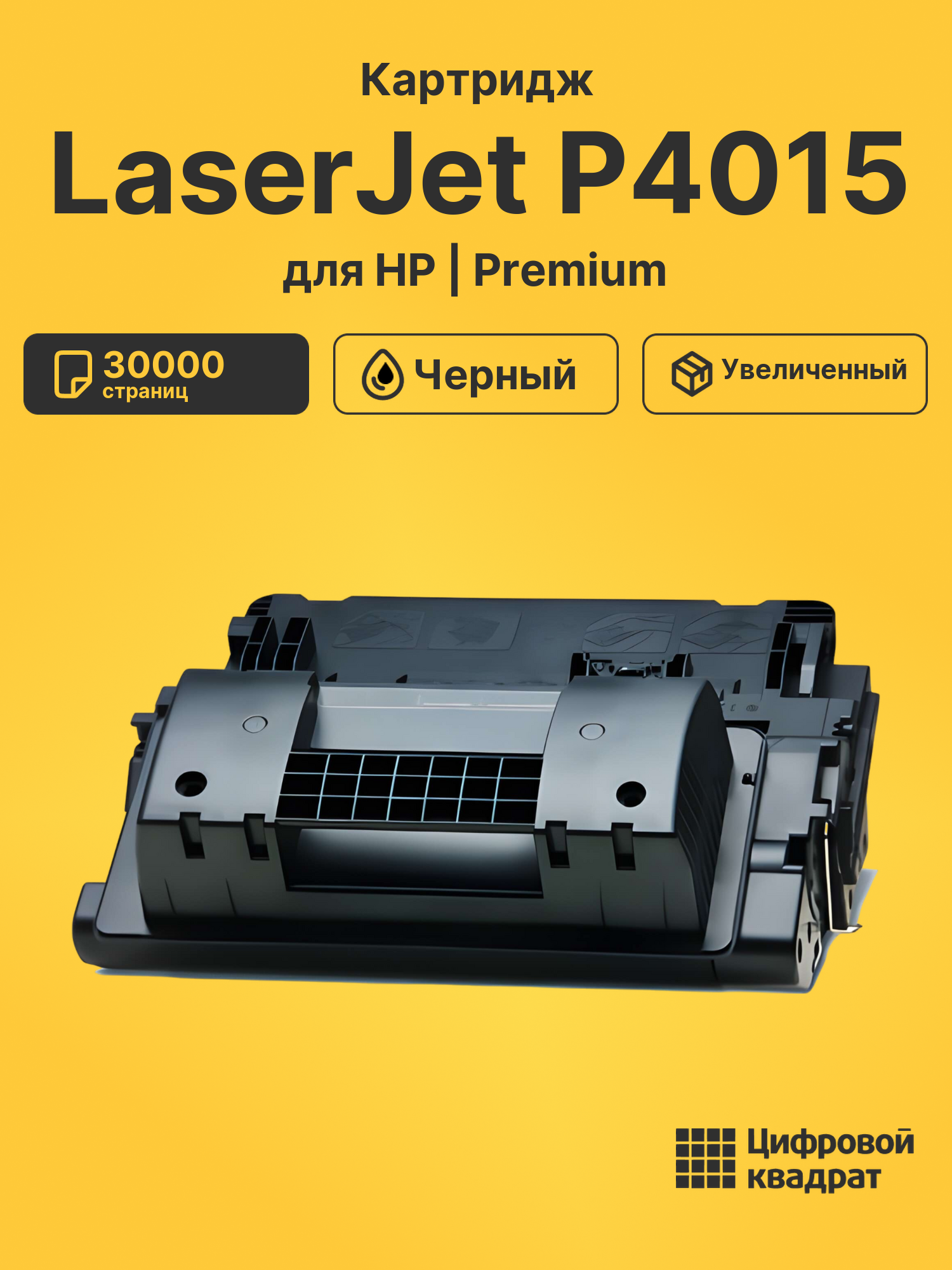 Картридж для HP LaserJet P4015 (CC364XX), LJ P4510