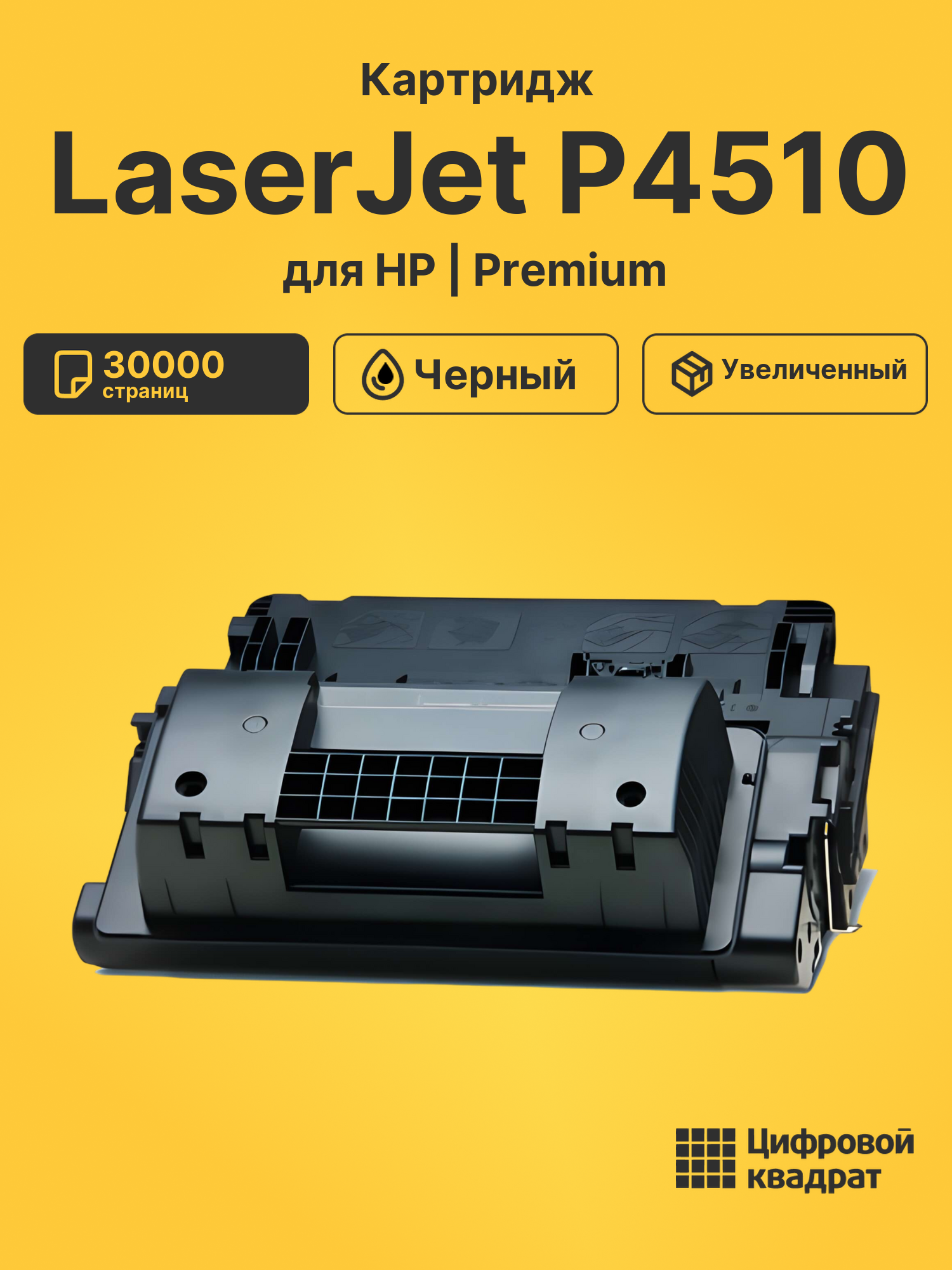 Картридж для HP LaserJet P4510 (CC364XX), LJ P4015