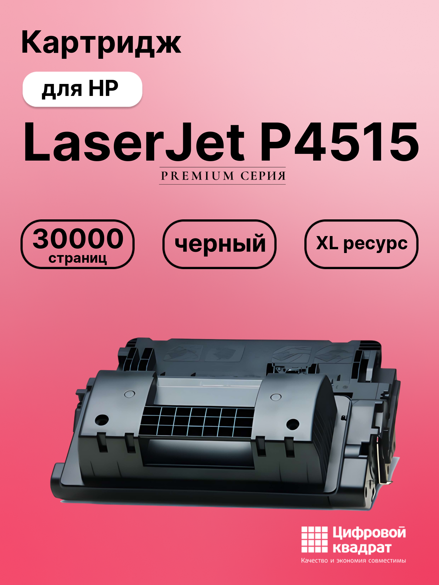 Картридж для HP LaserJet P4515 (CC364XX), LJ P4510