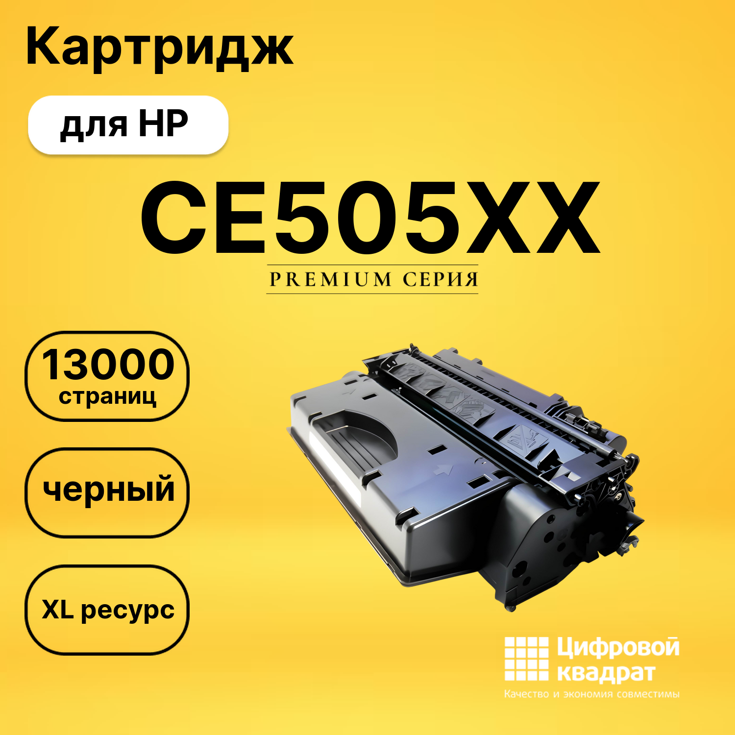 Картридж CE505XX HP увеличенный ресурс совместимый