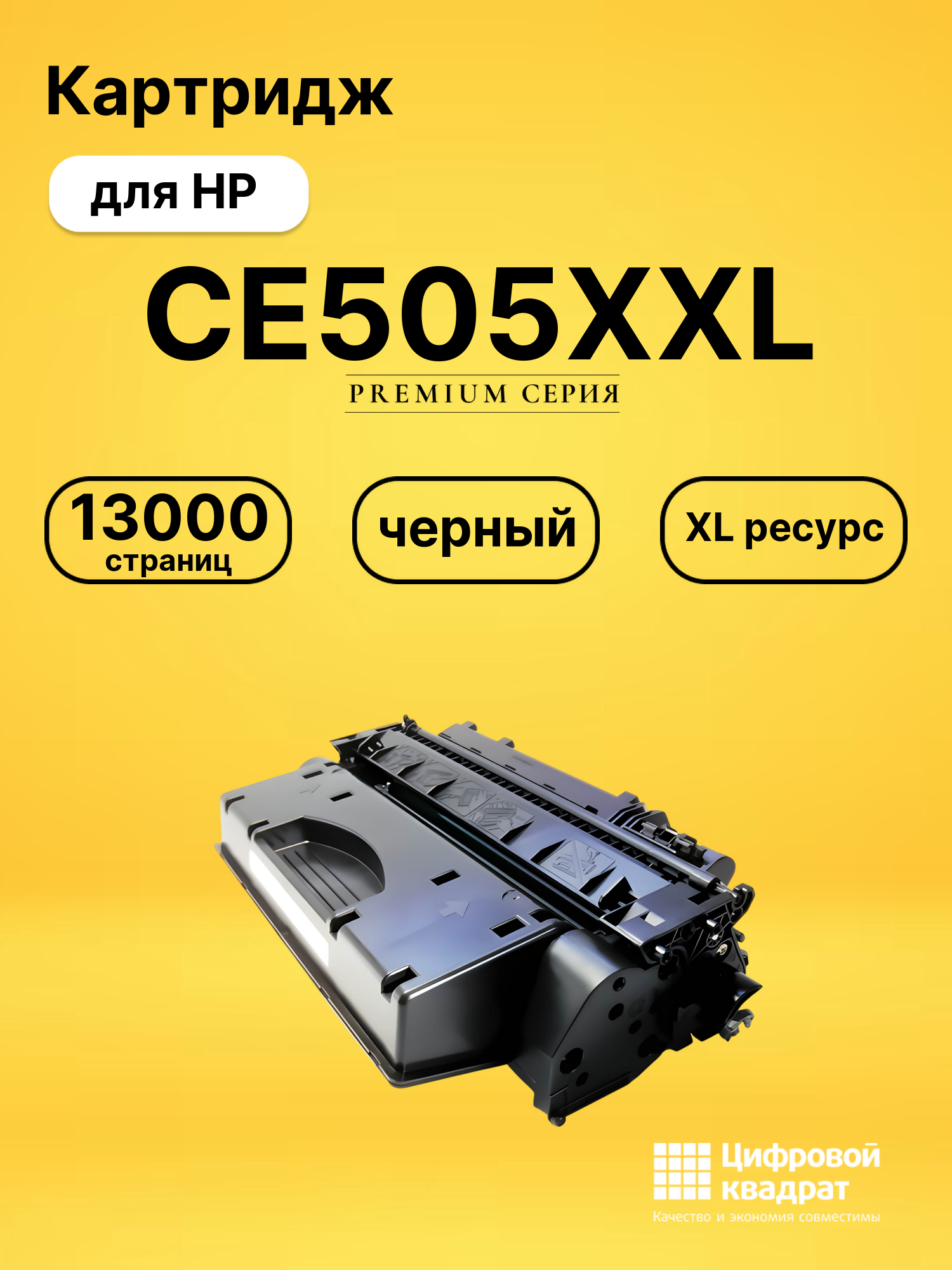 Картридж CE505XXL для HP LJ P2050, LJ P2055 черный