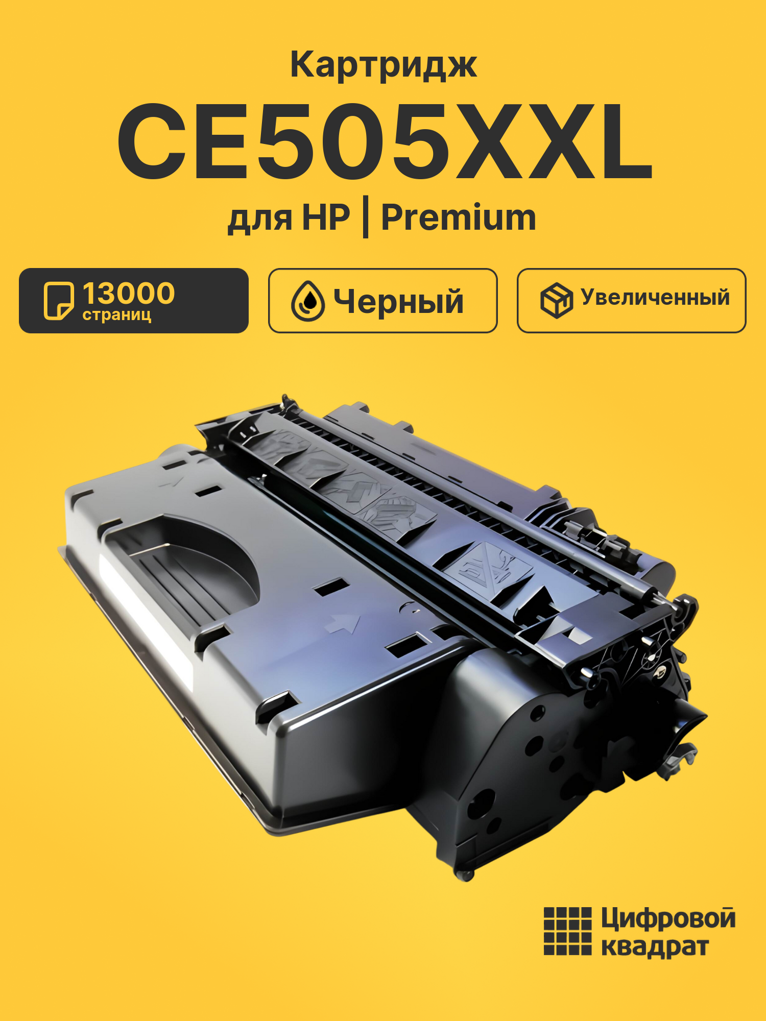 Картридж CE505XXL для HP LJ P2050, LJ P2055 черный