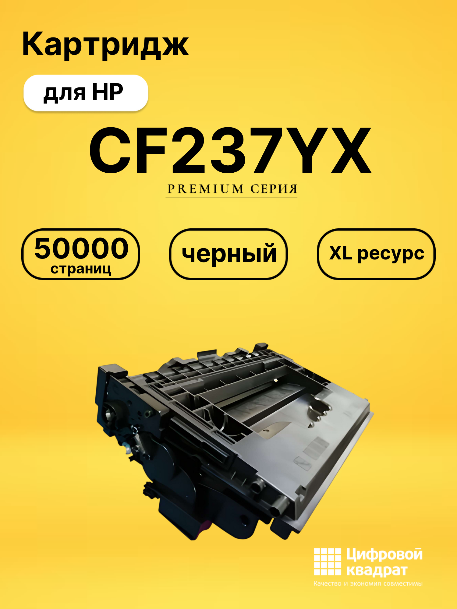 Картридж CF237YX для HP LJ M608, LJ M609 черный