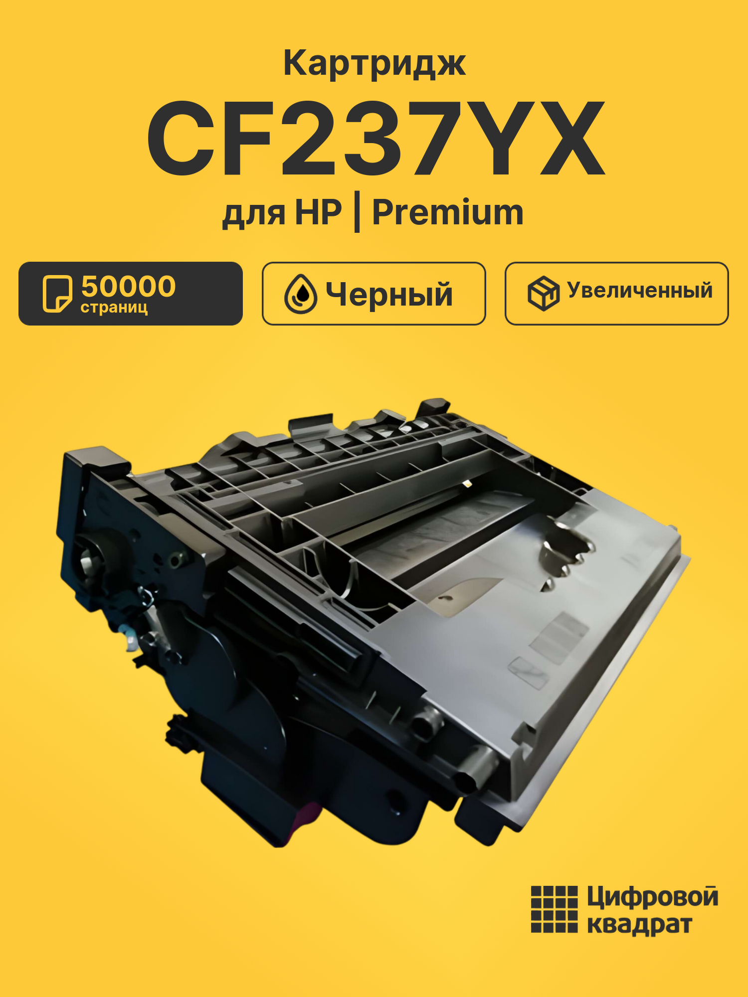 Картридж CF237YX для HP LJ M608, LJ M609 черный