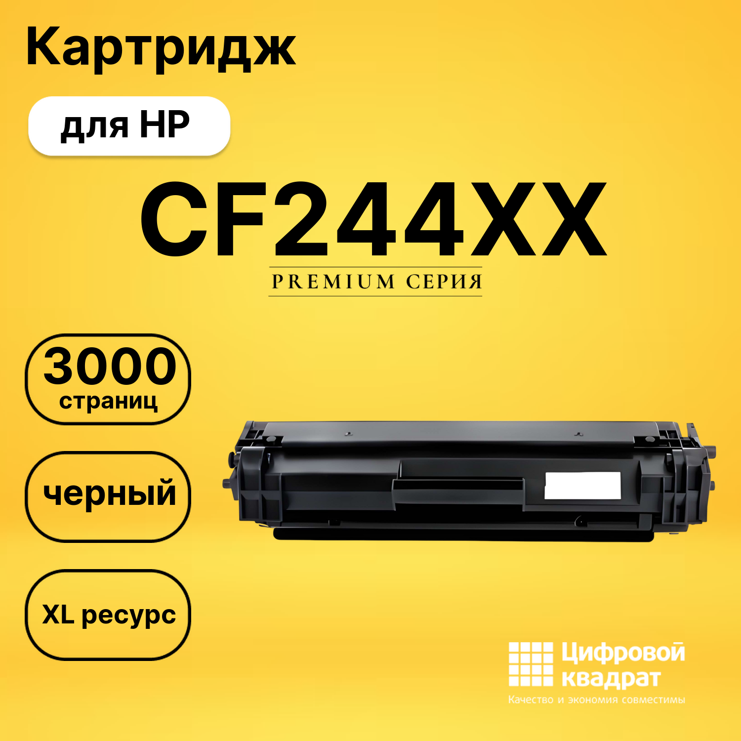 Картридж CF244XX HP черный увеличенный ресурс совместимый