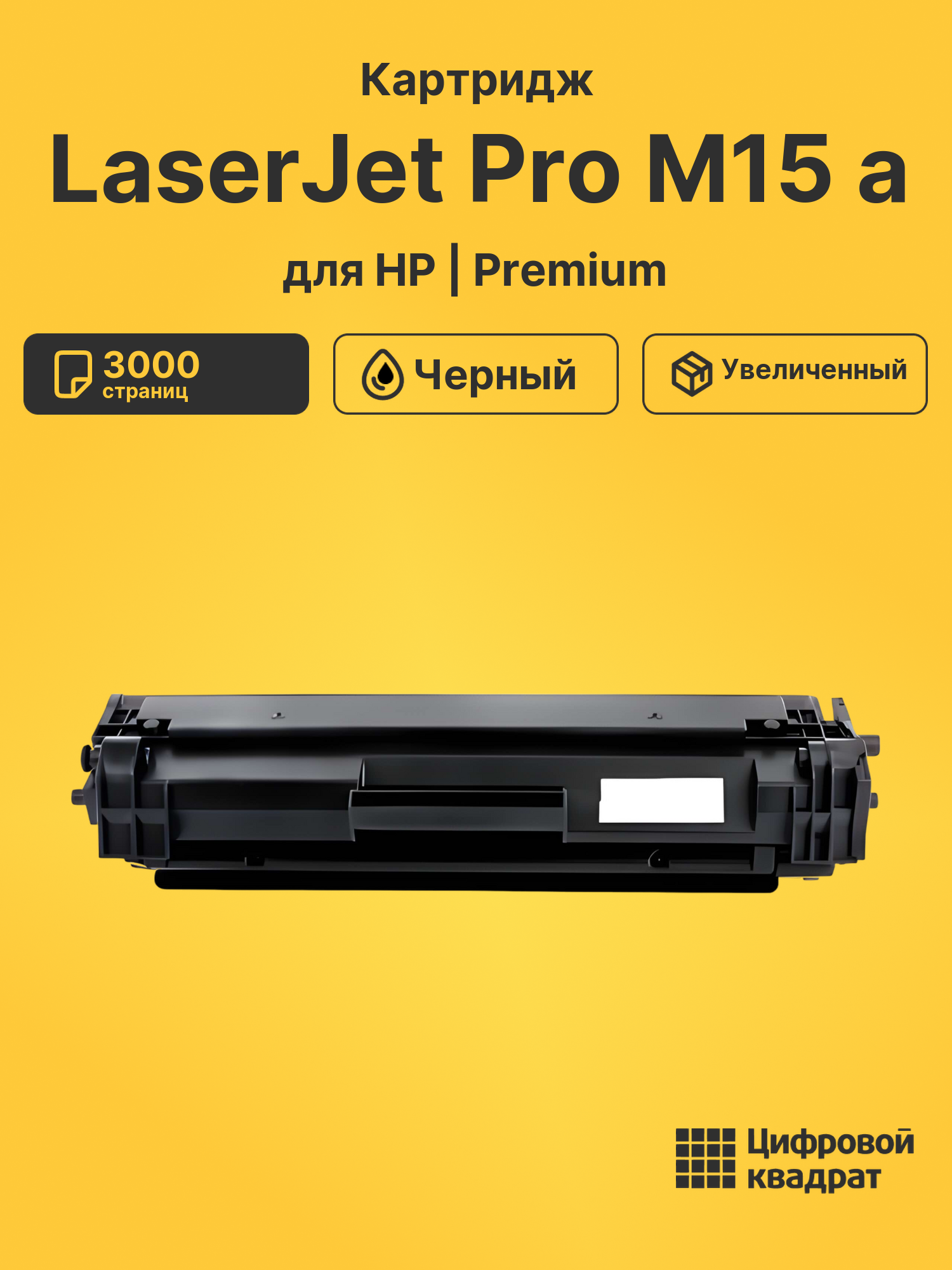 Картридж для HP LaserJet Pro M15 a