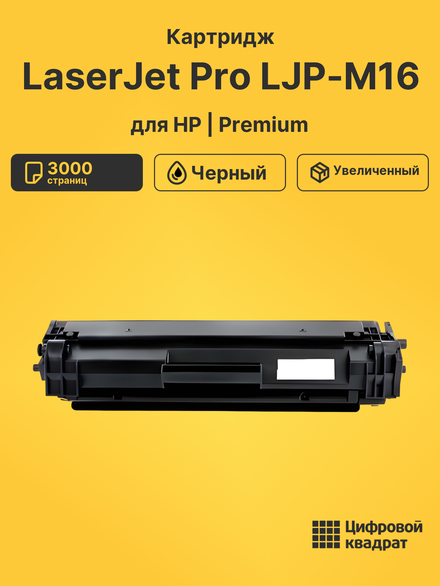 Картридж для HP LaserJet Pro LJP-M16