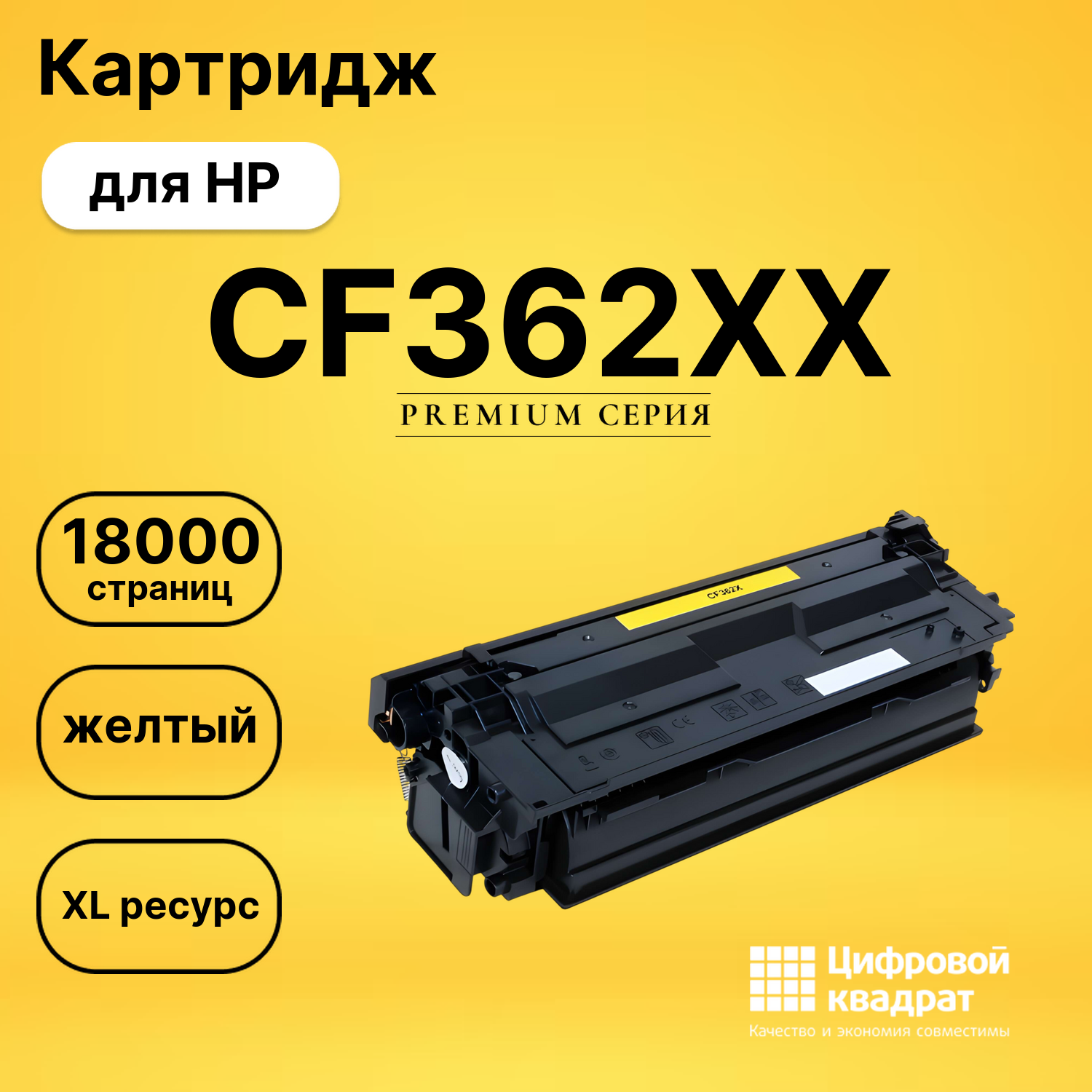 Картридж CF362XX HP желтый увеличенный ресурс совместимый